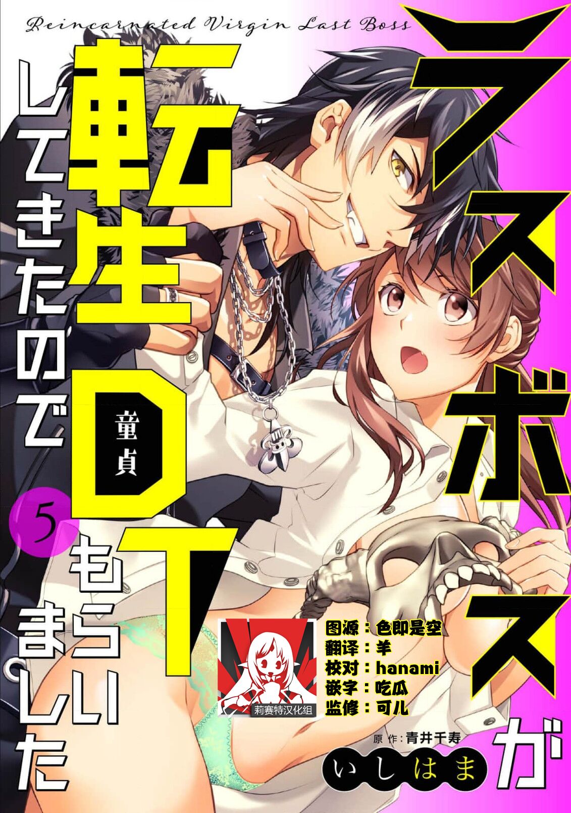 [Ishihama / Aoi Chizu] LasBoss ga Tensei shite kita node DT Moraimashita | 最终BOSS转生而来，因此拿下了他的童贞 1-9 end [Chinese] [莉赛特汉化组] image number 132