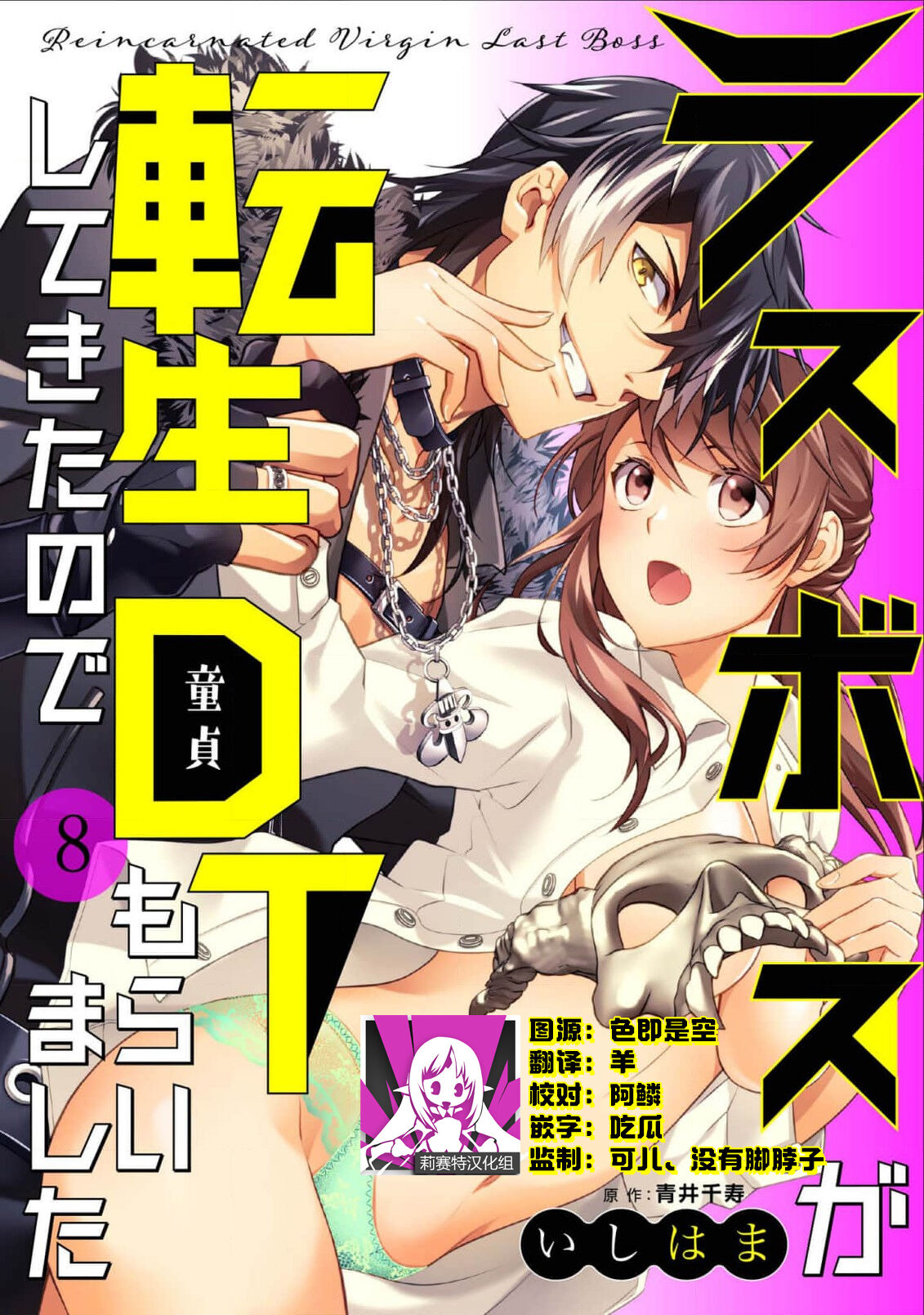 [Ishihama / Aoi Chizu] LasBoss ga Tensei shite kita node DT Moraimashita | 最终BOSS转生而来，因此拿下了他的童贞 1-9 end [Chinese] [莉赛特汉化组] image number 217