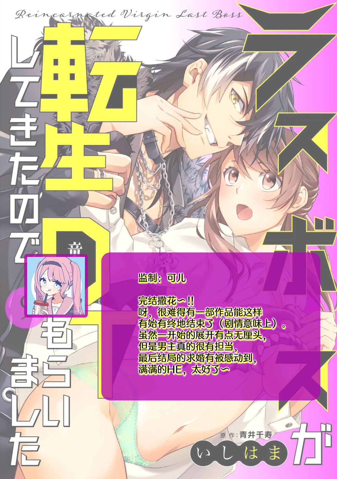 [Ishihama / Aoi Chizu] LasBoss ga Tensei shite kita node DT Moraimashita | 最终BOSS转生而来，因此拿下了他的童贞 1-9 end [Chinese] [莉赛特汉化组] image number 273