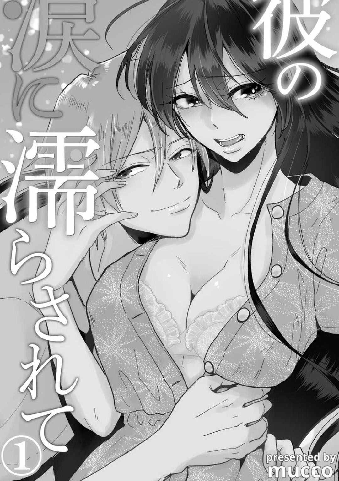 [Mucco] Kare no Namida ni Nurasarete Nana-san wa Mesomeso Danshi ni Osowaretai! | 败在他的眼泪攻势下 奈奈大小姐想被哭唧唧的男子推倒！ 1-2 [Chinese] [莉赛特汉化组] Bildnummer 3
