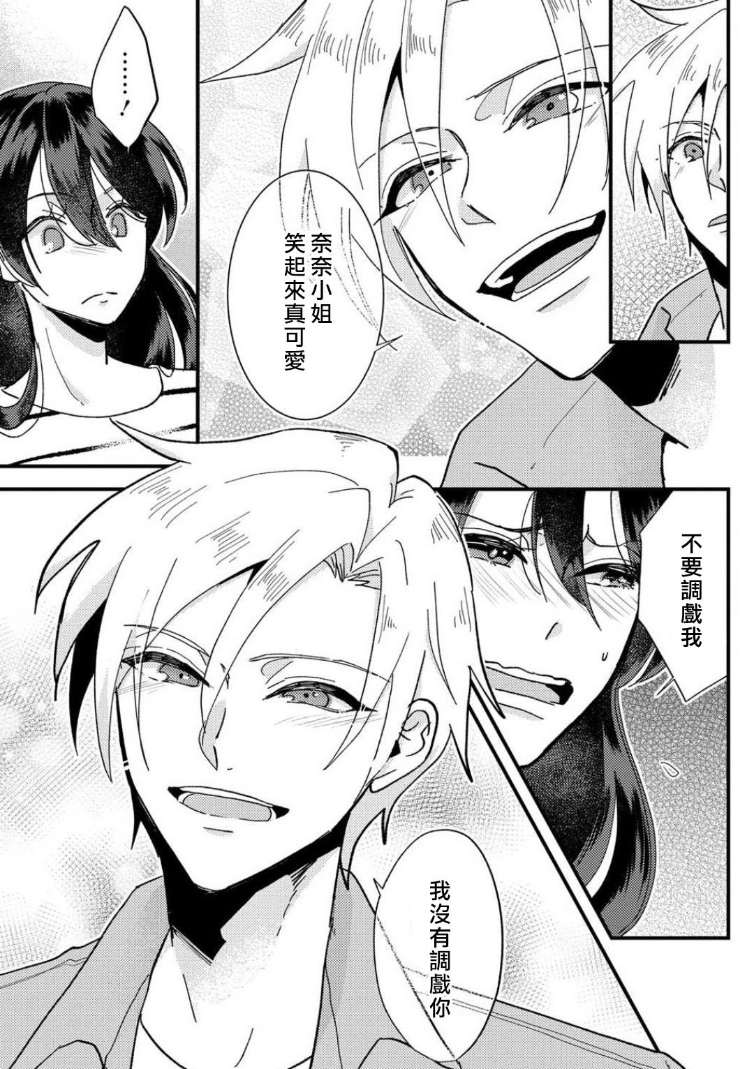 [Mucco] Kare no Namida ni Nurasarete Nana-san wa Mesomeso Danshi ni Osowaretai! | 败在他的眼泪攻势下 奈奈大小姐想被哭唧唧的男子推倒！ 1-2 [Chinese] [莉赛特汉化组] Bildnummer 32