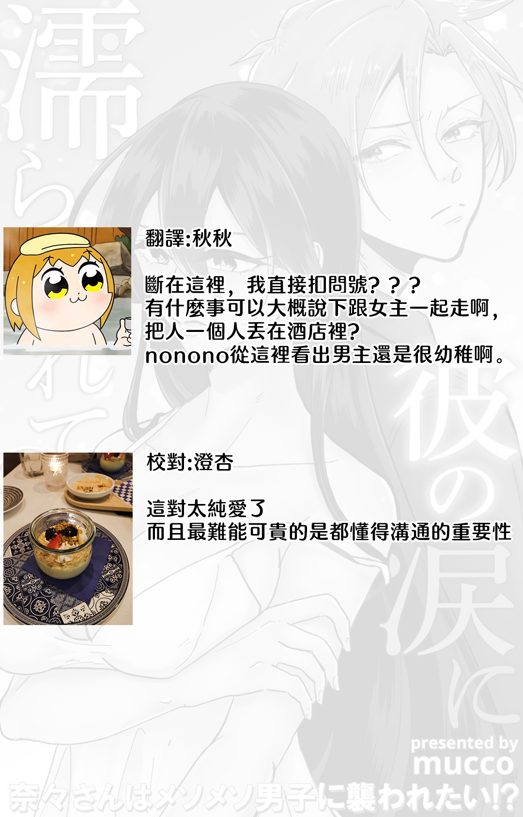 [Mucco] Kare no Namida ni Nurasarete Nana-san wa Mesomeso Danshi ni Osowaretai! | 败在他的眼泪攻势下 奈奈大小姐想被哭唧唧的男子推倒！ 1-2 [Chinese] [莉赛特汉化组] Bildnummer 82