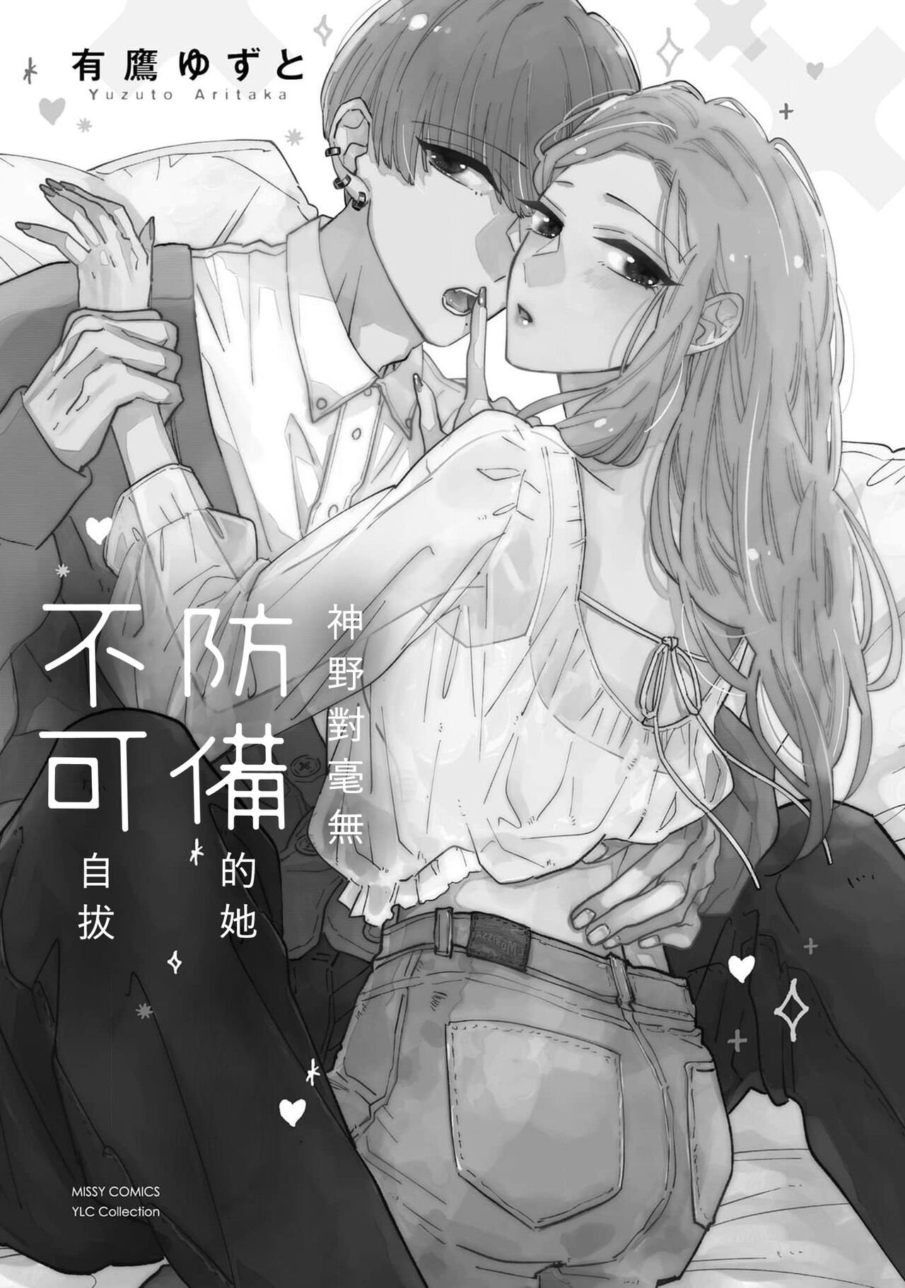 [Aritaka yuzu to] Kamino-kun wa suki-darakena kanojo ga suki sugiru | 神野对毫无防备的她不可自拔 1-2 [Chinese] [莉赛特汉化组] image number 3