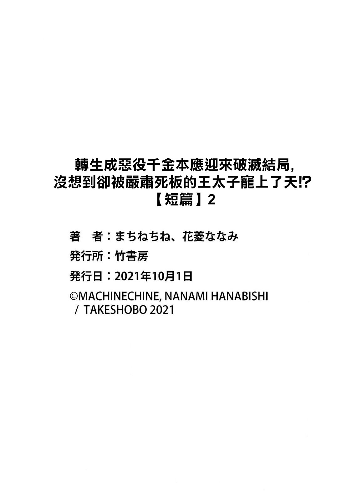 [Machine chi ne/ Hanabishi Nana mi] akuyaku reijō ni tensei shitakedo, hakyoku shita hazu no katabutsu ō taishi ni dekiai sa retemasu! ? | 轉生成惡役千金本應迎來破滅結局，沒想到卻被嚴肅死板的王太子寵上了天！？ 1-6 [Chinese] [莉赛特汉化组] imagen número 57