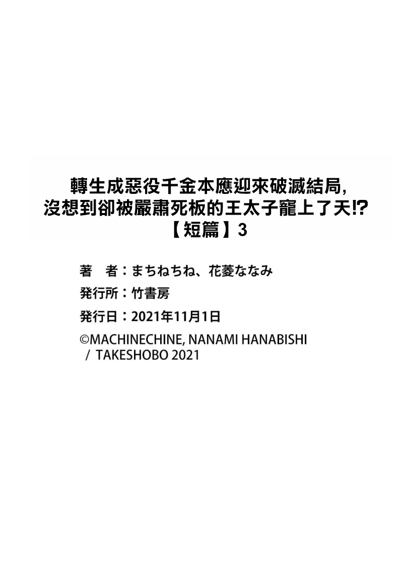 [Machine chi ne/ Hanabishi Nana mi] akuyaku reijō ni tensei shitakedo, hakyoku shita hazu no katabutsu ō taishi ni dekiai sa retemasu! ? | 轉生成惡役千金本應迎來破滅結局，沒想到卻被嚴肅死板的王太子寵上了天！？ 1-6 [Chinese] [莉赛特汉化组] imagen número 83