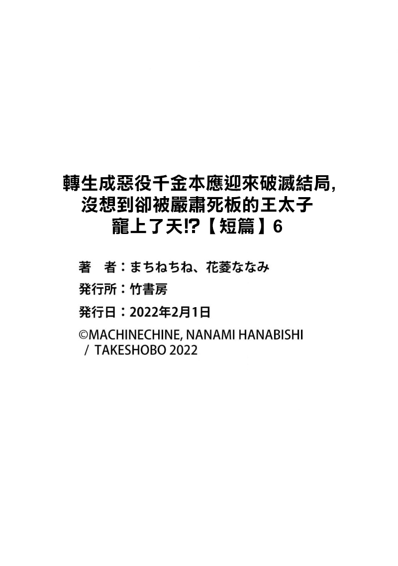 [Machine chi ne/ Hanabishi Nana mi] akuyaku reijō ni tensei shitakedo, hakyoku shita hazu no katabutsu ō taishi ni dekiai sa retemasu! ? | 轉生成惡役千金本應迎來破滅結局，沒想到卻被嚴肅死板的王太子寵上了天！？ 1-6 [Chinese] [莉赛特汉化组] imagen número 151