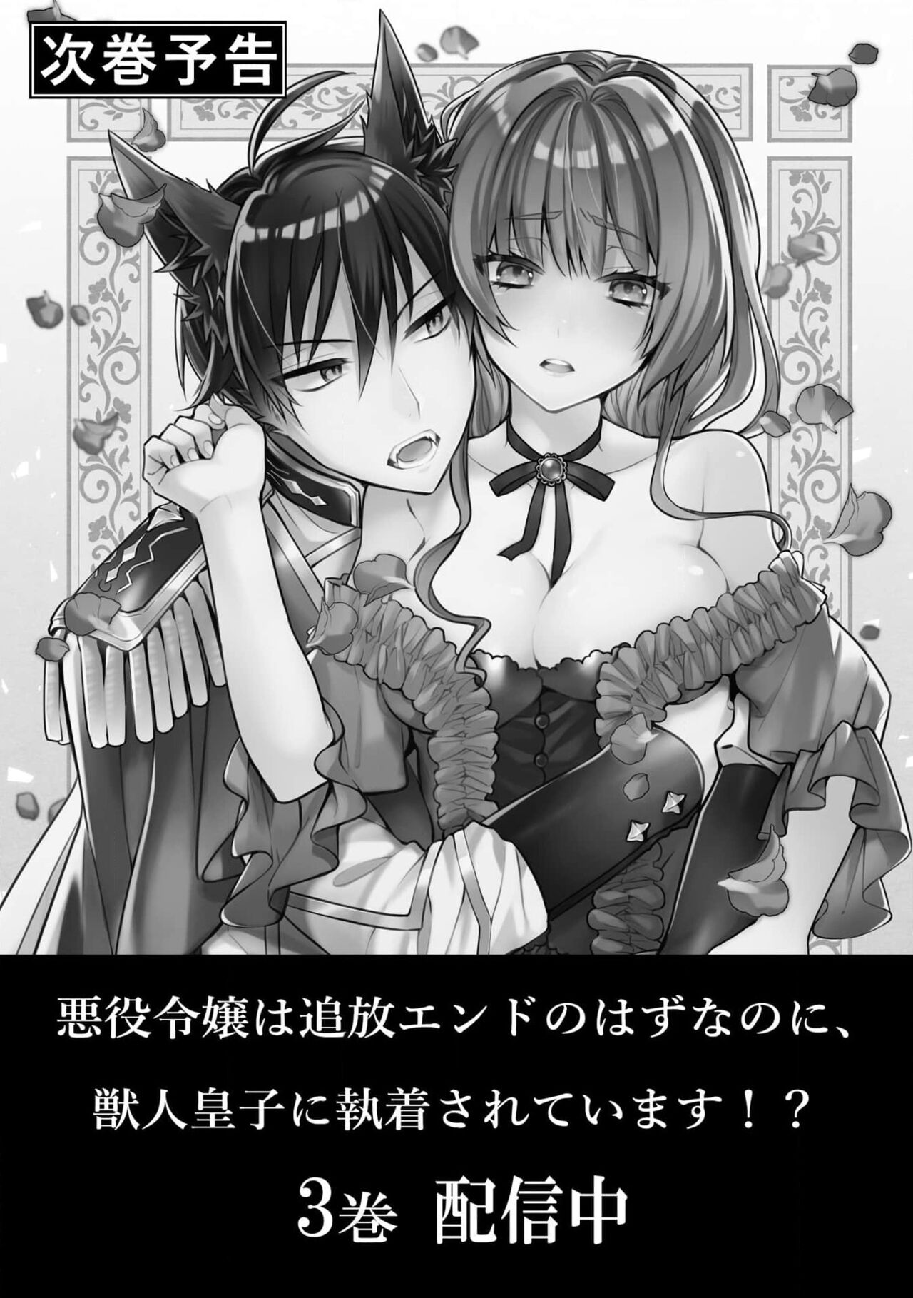 [Momono] Akuyaku reijō wa tsuihō endo no hazunanoni, kemonohito ōji ni shūchaku sa rete imasu! ? | 反派千金本应走向放逐结局，却被兽人皇子所执着 1-2 [Chinese] [莉赛特汉化组] image number 67