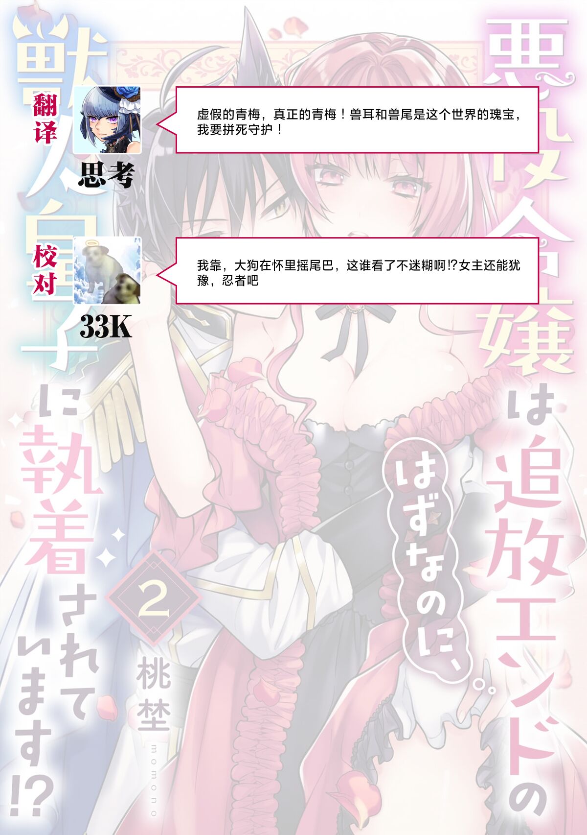 [Momono] Akuyaku reijō wa tsuihō endo no hazunanoni, kemonohito ōji ni shūchaku sa rete imasu! ? | 反派千金本应走向放逐结局，却被兽人皇子所执着 1-2 [Chinese] [莉赛特汉化组] image number 69