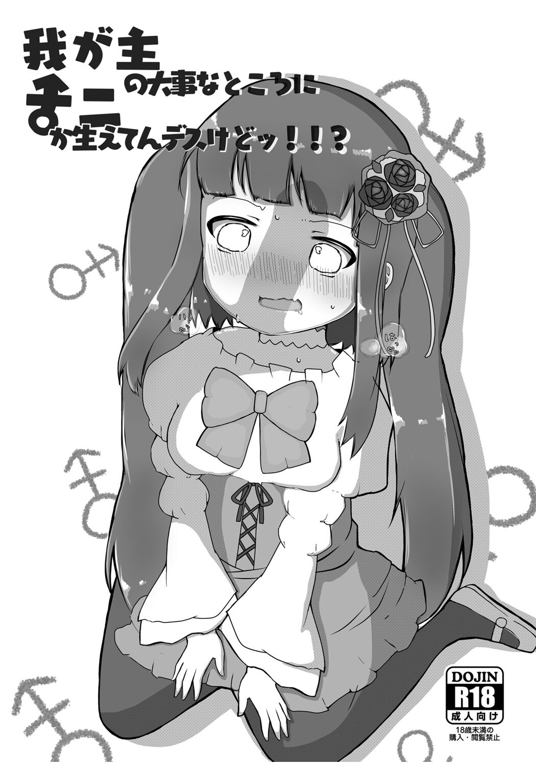 [Dasei] Waga Aruji no Daiji na Tokoro ni Nani ka Haeten desu kedo!!? (Umineko no Naku Koro ni) [Digital] image number 1