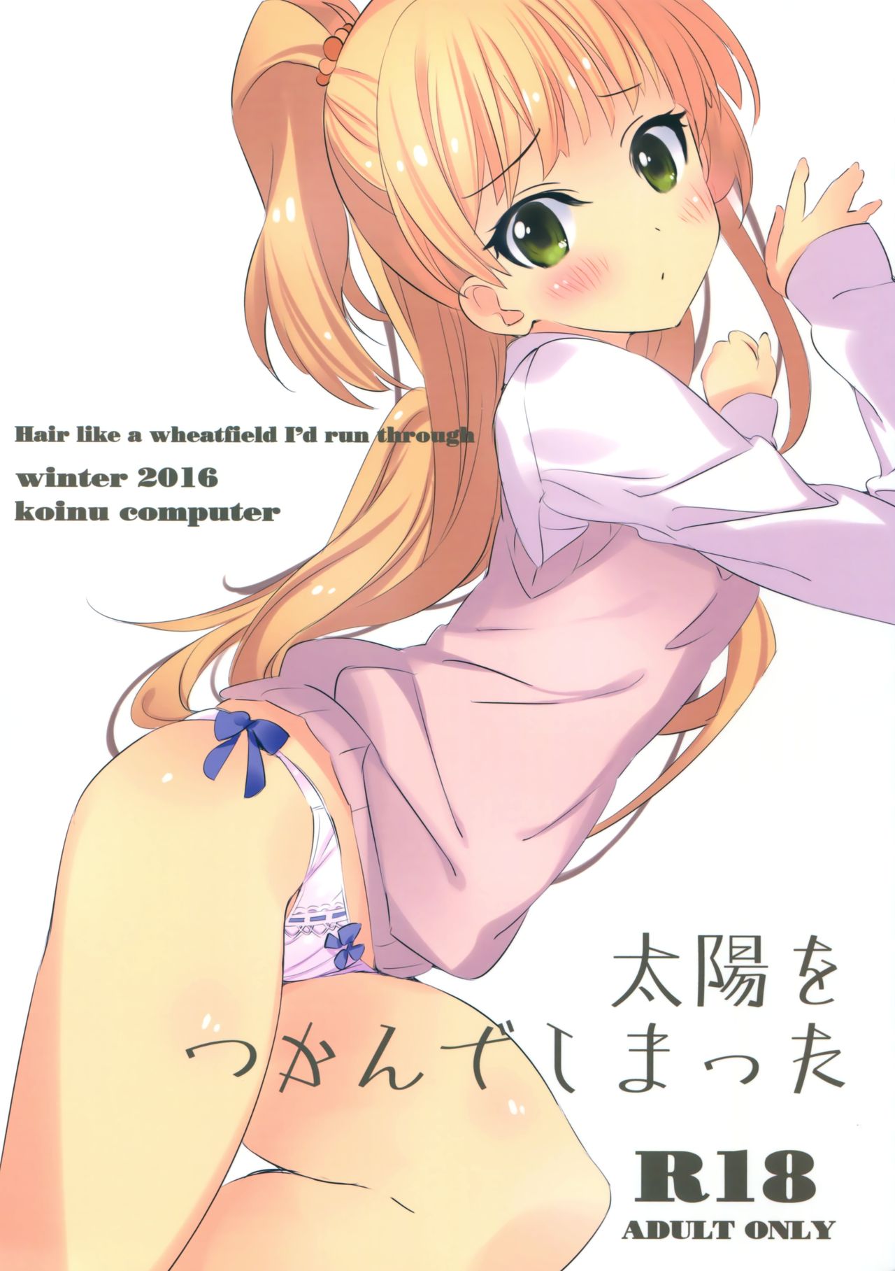 (SC2016 Winter) [koinu computer (Motoyon)] Taiyou o Tsukandeshimatta - Hair Like a Wheatfield I'd Run Through (THE IDOLM@STER CINDERELLA GIRLS) [Chinese] [靴下汉化组] numero di immagine  2