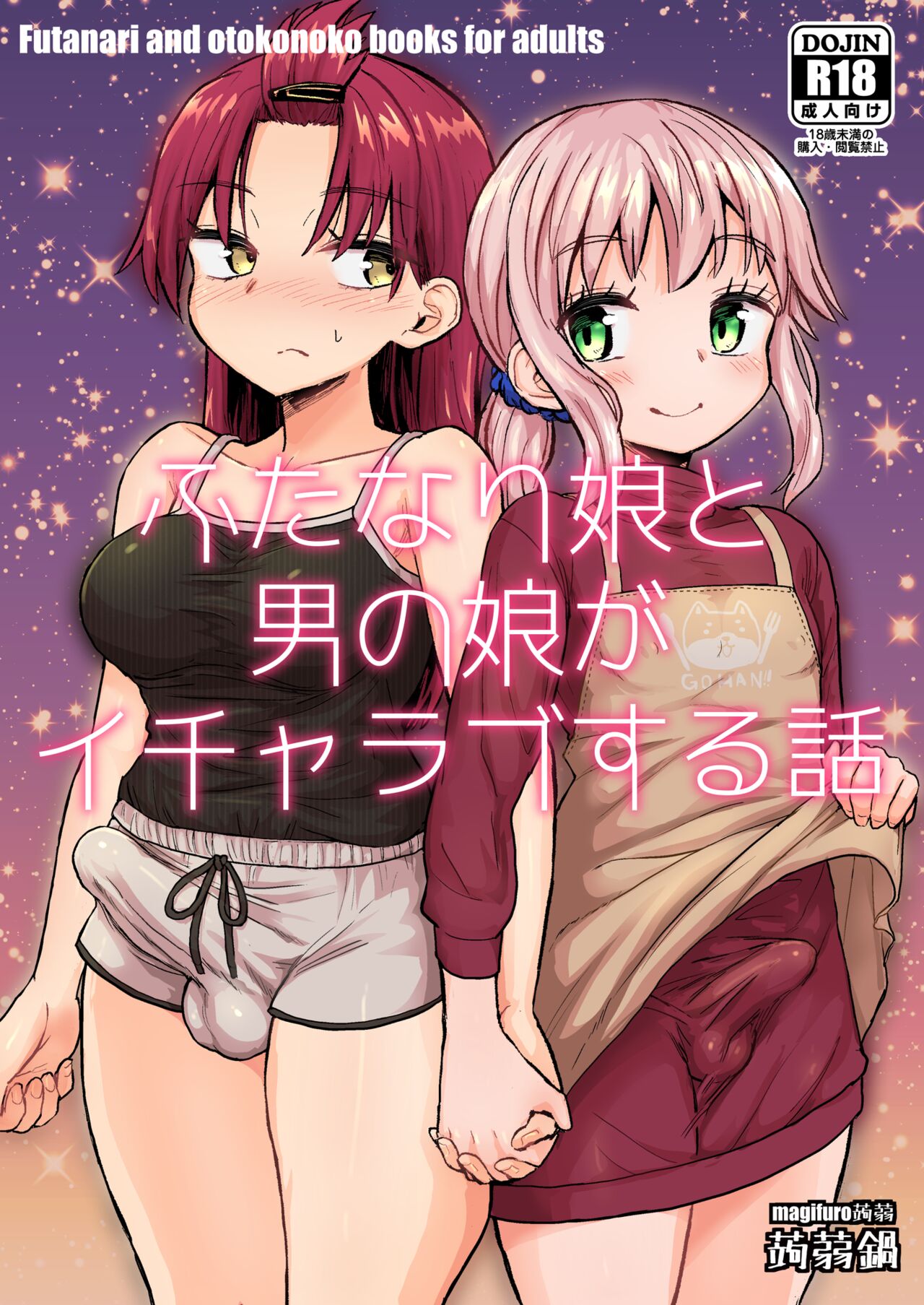 (Futaket 31) [Konnyaku Nabe (magifuro Konnyaku)] Futanari Musume to Otokonoko ga Icharabusuru Hanashi [Digital] 图片编号 1