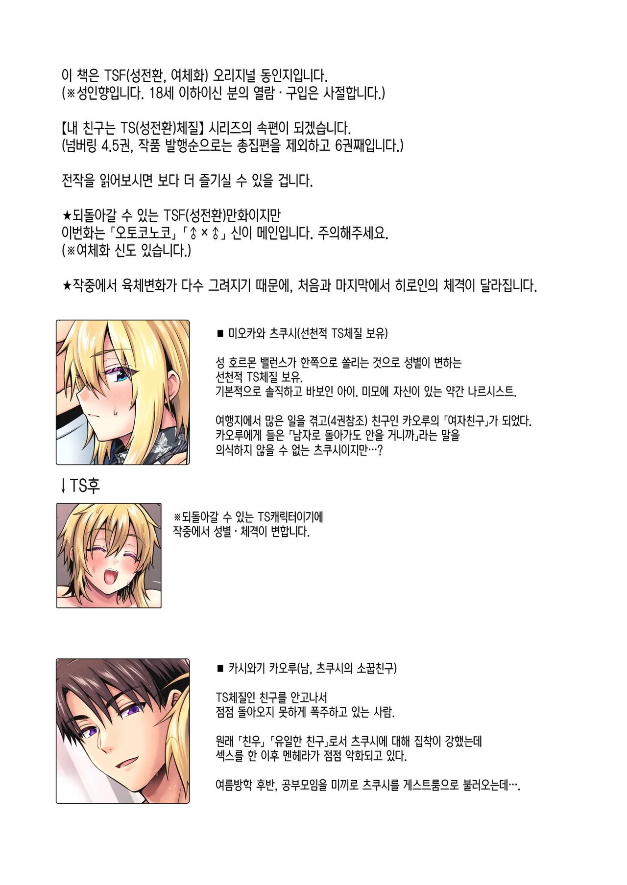 [UTEN+ (Utan Amaka)] Ore No Shinyuu Wa TS (Seitenka) Taishitsu 4.5｜내 친구는 TS (성전환) 체질 4.5 [Korean] image number 2