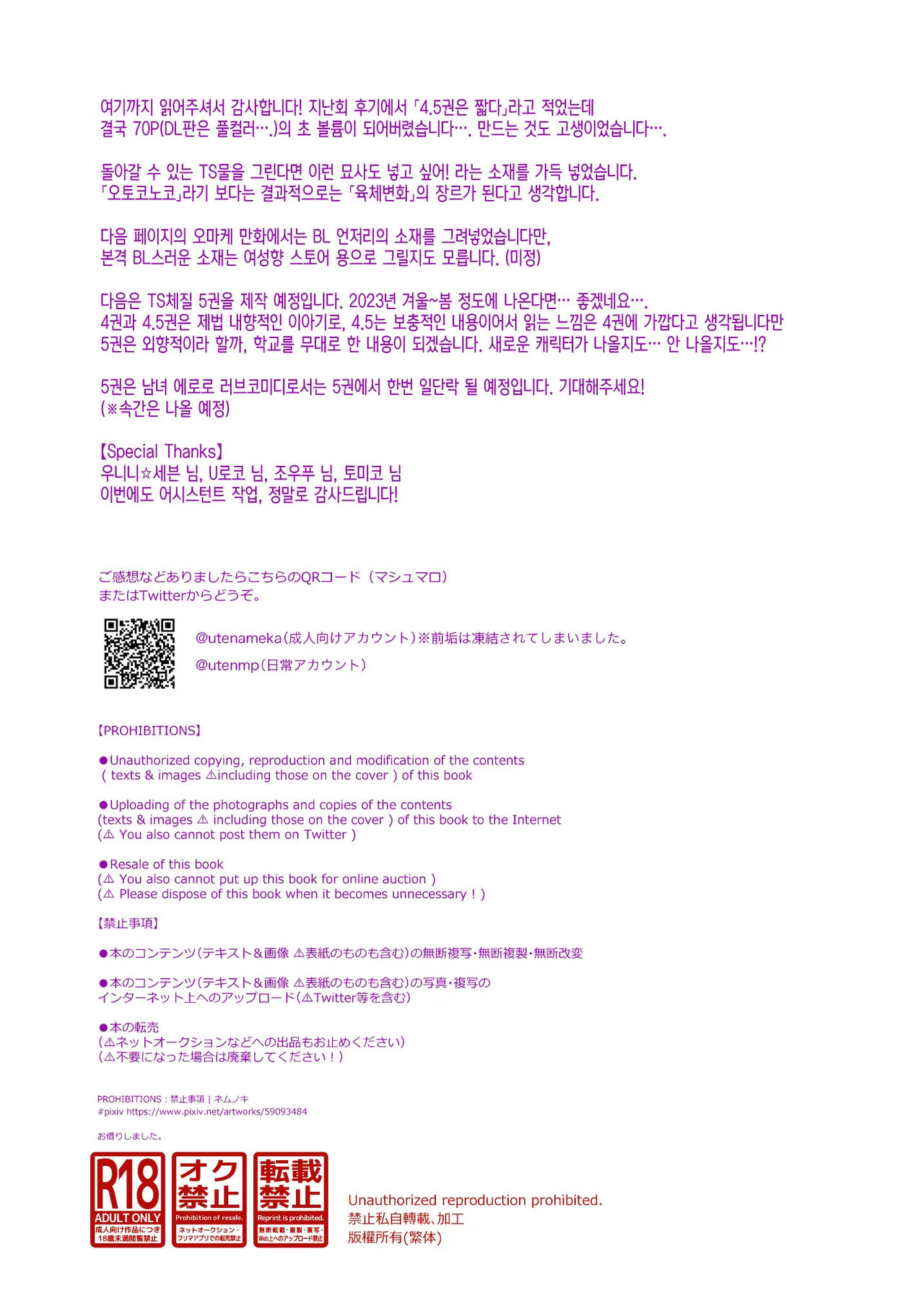 [UTEN+ (Utan Amaka)] Ore No Shinyuu Wa TS (Seitenka) Taishitsu 4.5｜내 친구는 TS (성전환) 체질 4.5 [Korean] image number 72