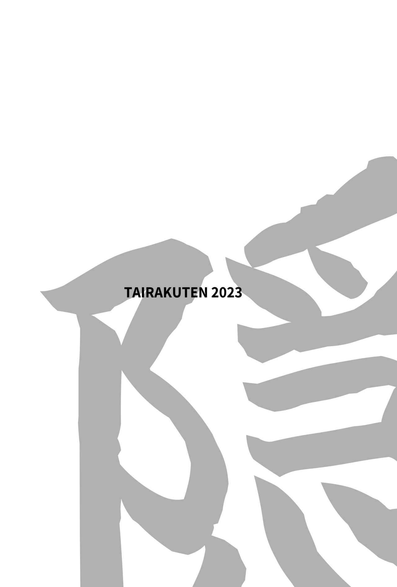 [Tairakuten (shiva)] Kakushi no Onee-san no Hon (Kimetsu no Yaiba) [Chinese] [Digital] image number 24