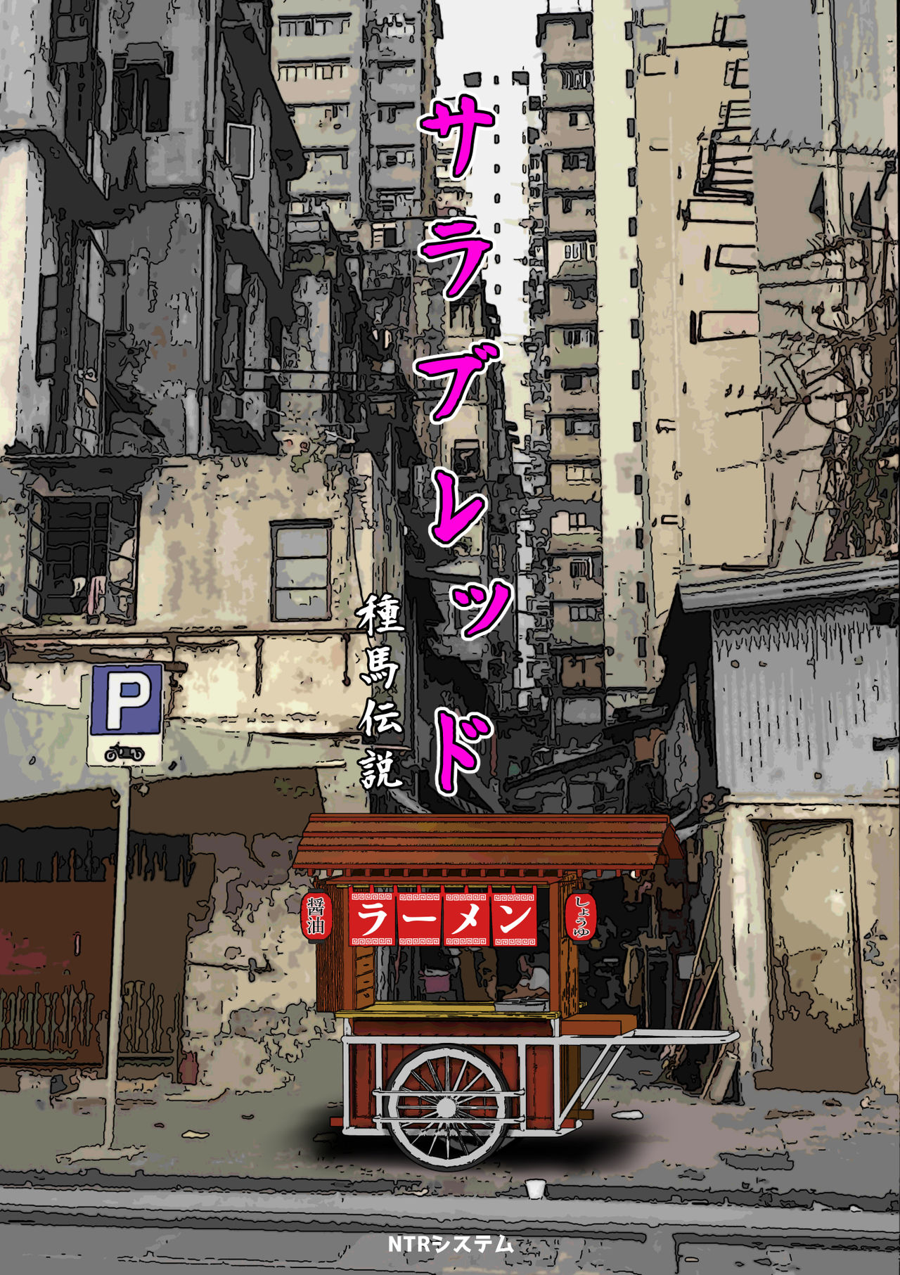 [NTR System] Thoroughbred Taneuma Densetsu [Chinese] image number 3