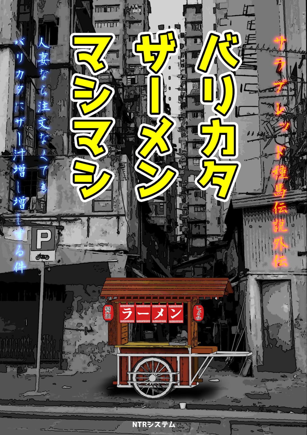 [NTR System] Balikata semen mashimashi [Chinese] image number 2