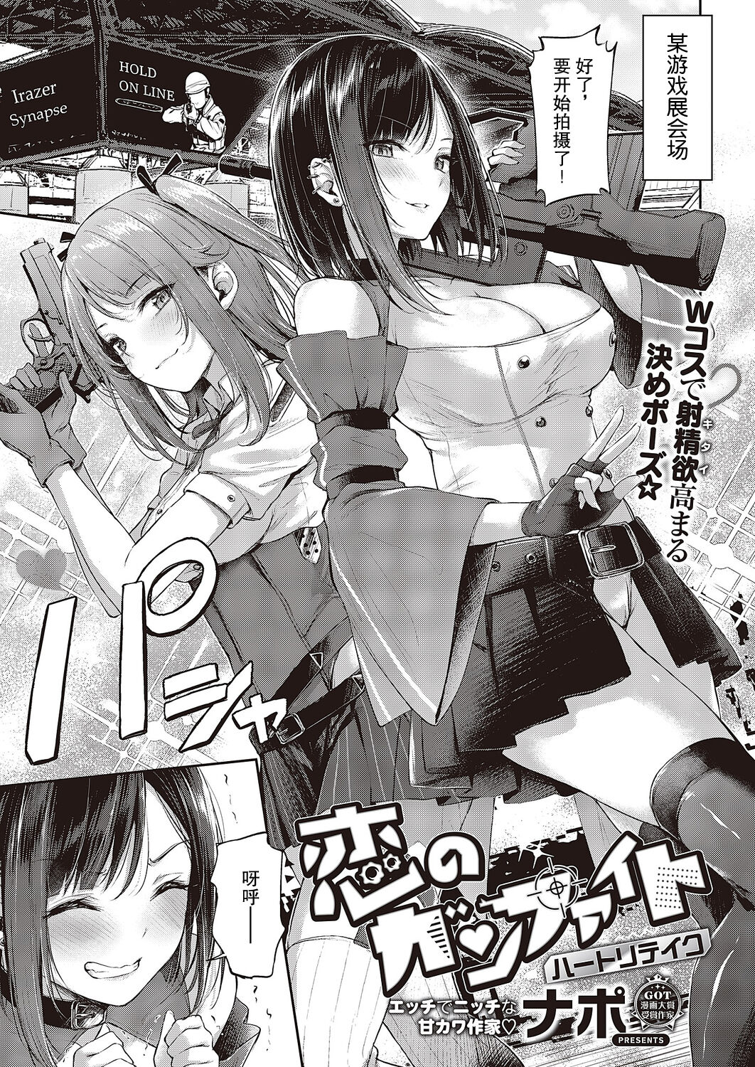 [Napo] Koi no Gunfight Heart Retake | 恋爱枪战 绝地反击 (COMIC ExE 43) [Chinese] [swamdrgon个人汉化] [Digital] numero di immagine  1