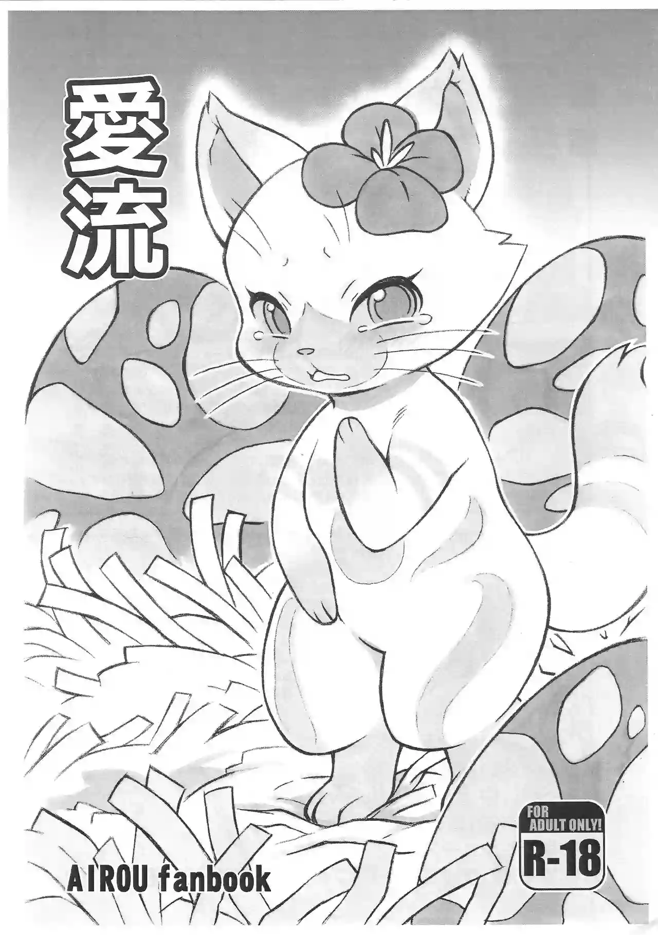 (Kansai! Kemoket 7) [Mayoineko (Nakagami Takashi, Jiru)] Airou (Monster Hunter)