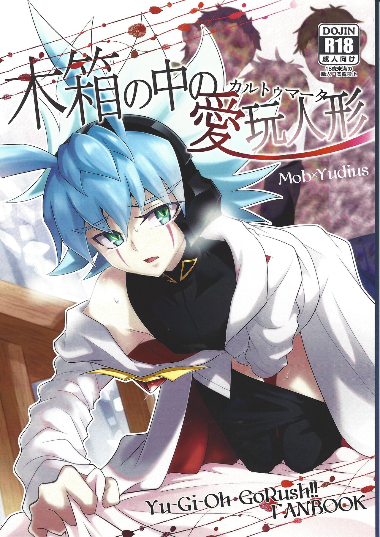 (Ore no Turn 15) [Nama Wasabi Jukusei-chuu (Mizuki)] Kibako no Naka no Cartumata (Yu-Gi-Oh! GO RUSH!!) image number 1