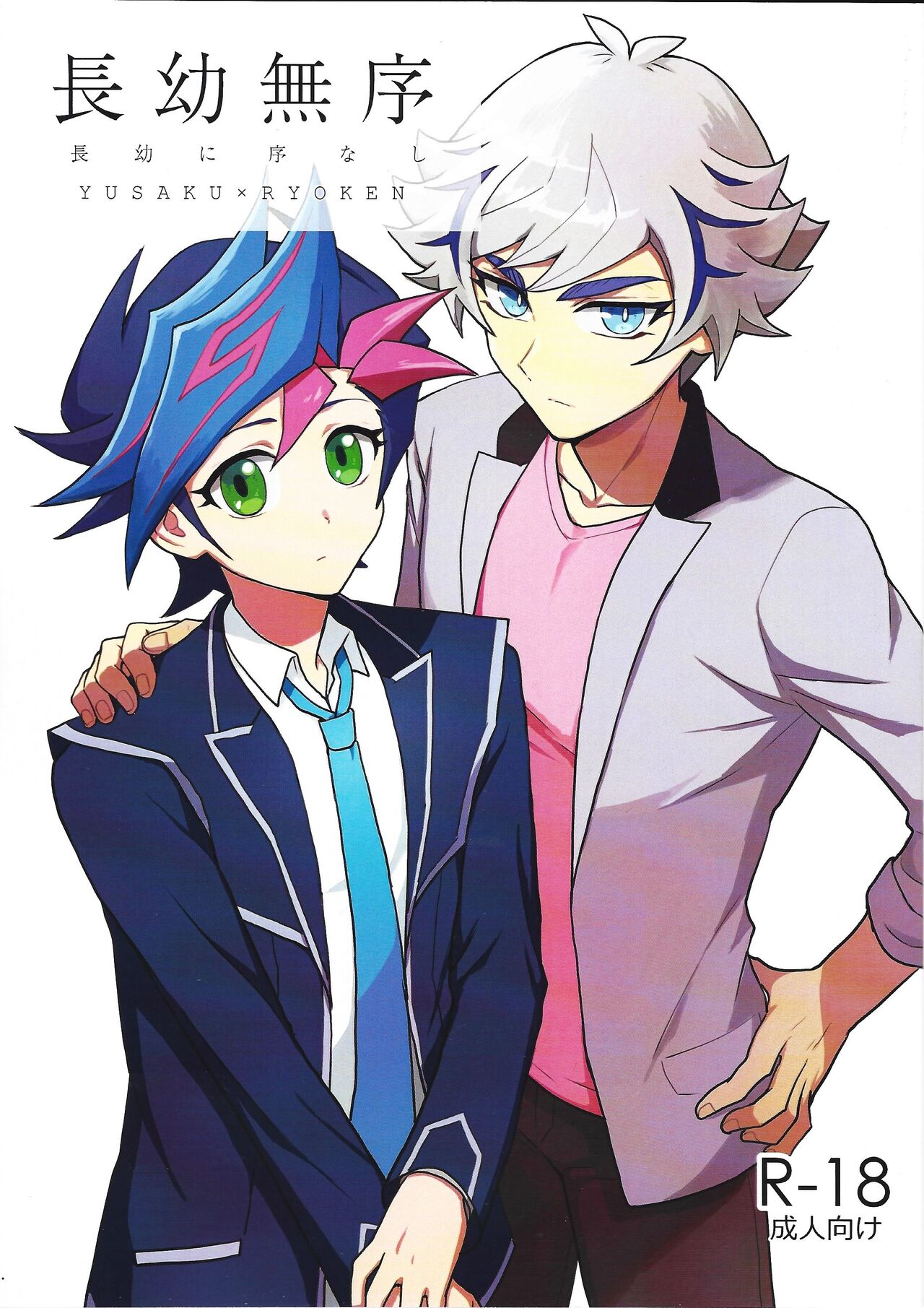 (Mirai o Terasu Three Bullet 7) [BrensainZ (Nagiku)] Chouyou ni Jo Nashi (Yu-Gi-Oh! VRAINS) изображение № 1