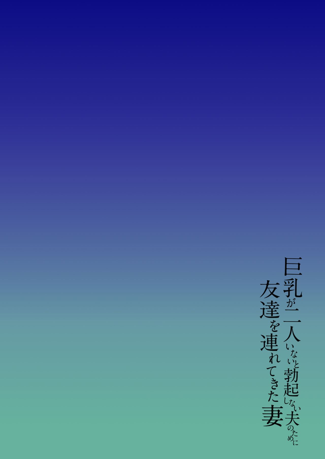 [立花オミナ] 巨乳が2人いないと勃起しない夫のために友達を連れてきた妻1、2+巨乳が二人いないと オマケ本 [鬼畜王汉化组] [無修正] [彩字] image number 68