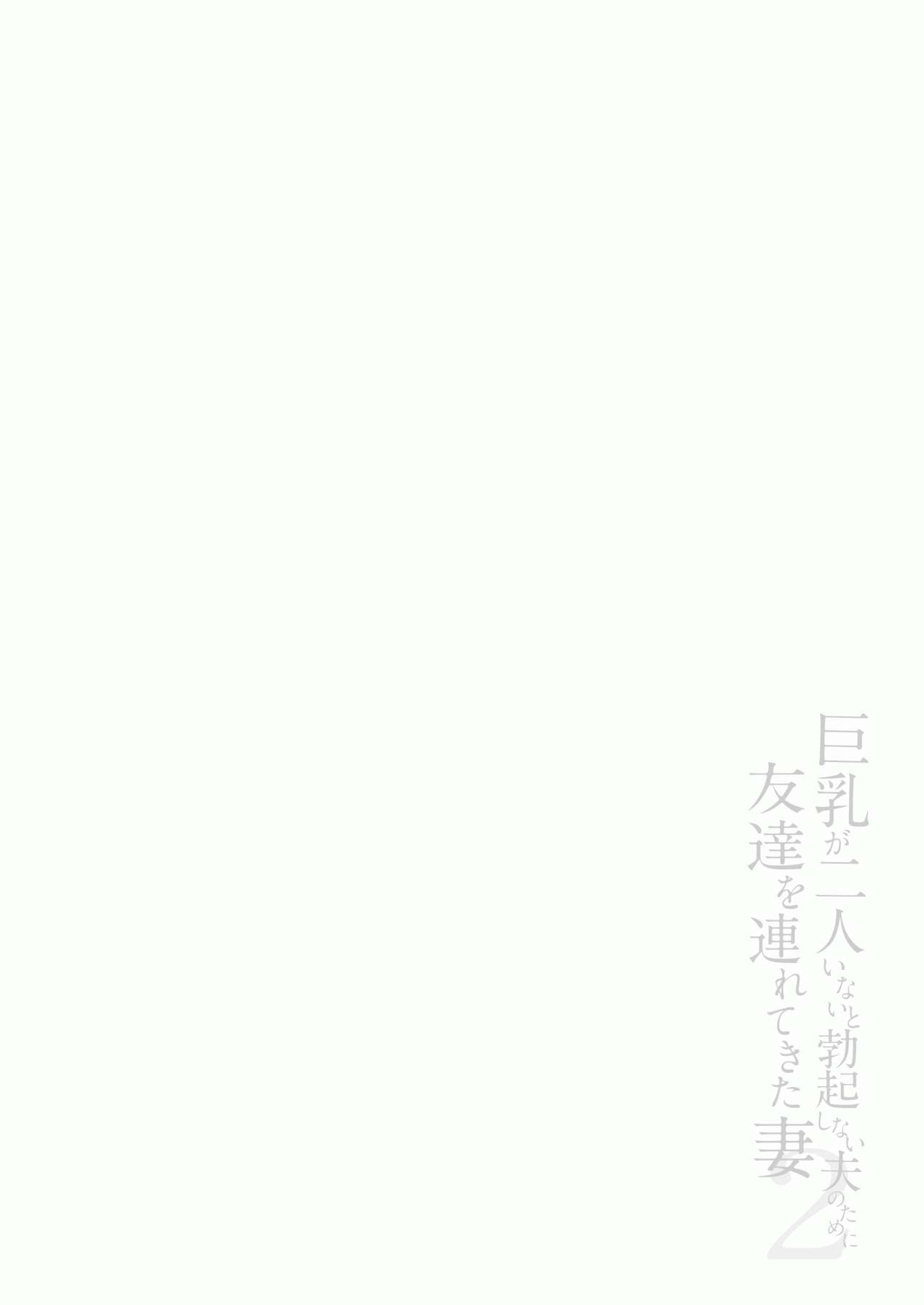 [立花オミナ] 巨乳が2人いないと勃起しない夫のために友達を連れてきた妻1、2+巨乳が二人いないと オマケ本 [鬼畜王汉化组] [無修正] [彩字] image number 72