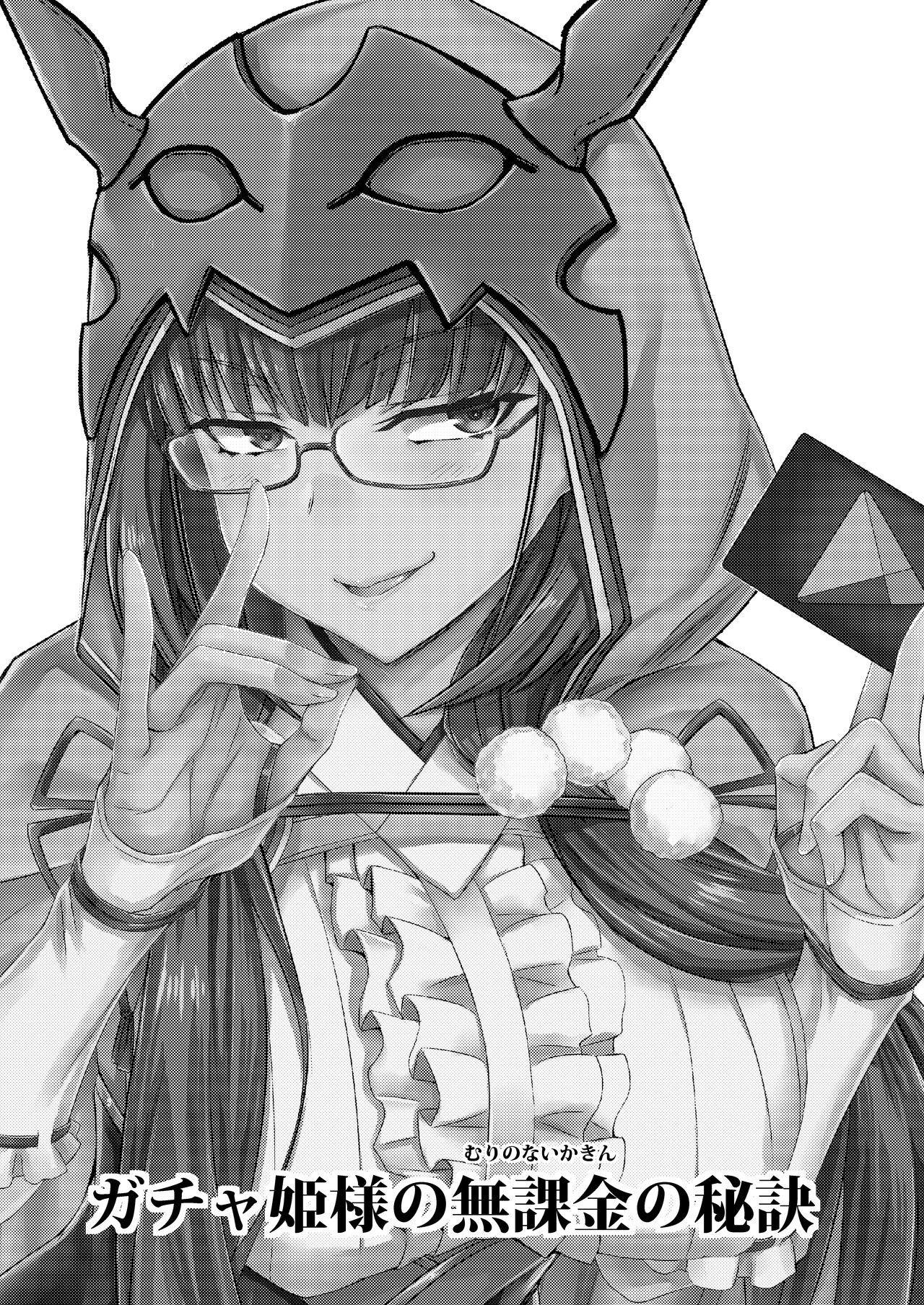 [Minarai Honpo (Minamoto Jin)] Gacha Hime-sama no Mukaikin (Muri no Nai Kakin) no Hiketsu (Fate/Grand Order) (Digital) image number 2