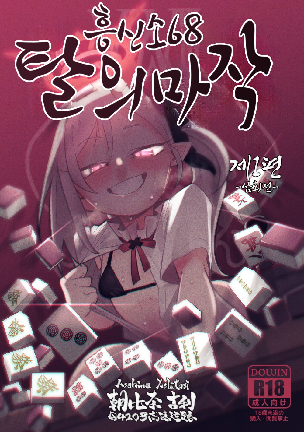 [Asahina Yoshitosi] Benriya 68 Datsui Mahjong Ichi ~Sankaisen~ | 흥신소68 탈의마작 제1편 ~삼회전~ (Blue Archive) [Korean] 图片编号 1