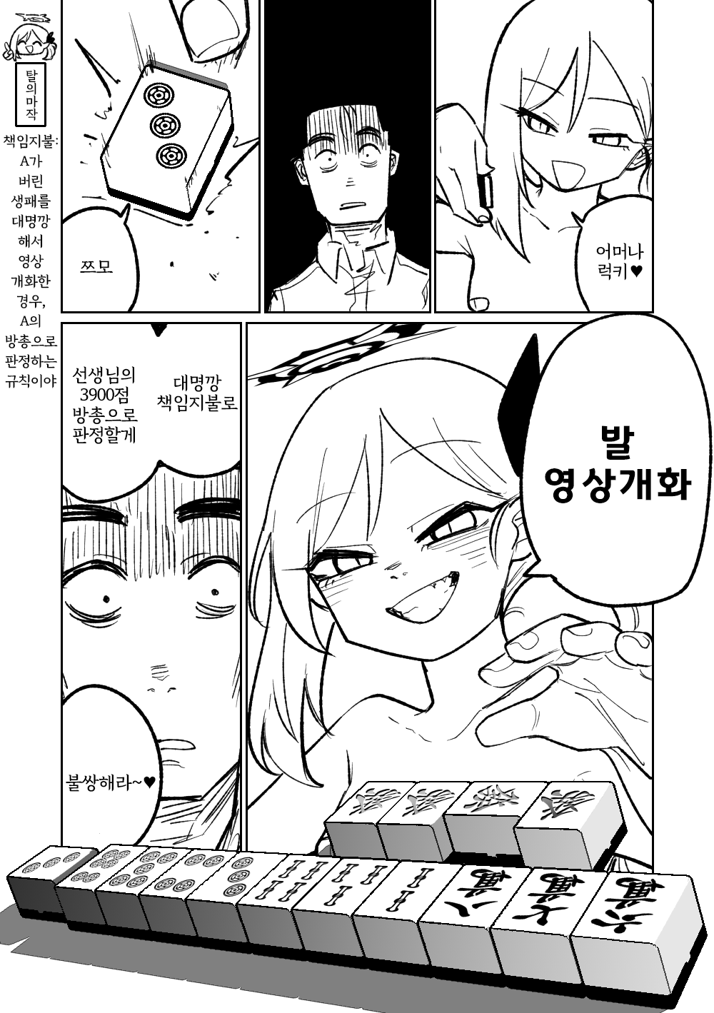 [Asahina Yoshitosi] Benriya 68 Datsui Mahjong Ichi ~Sankaisen~ | 흥신소68 탈의마작 제1편 ~삼회전~ (Blue Archive) [Korean] 图片编号 82