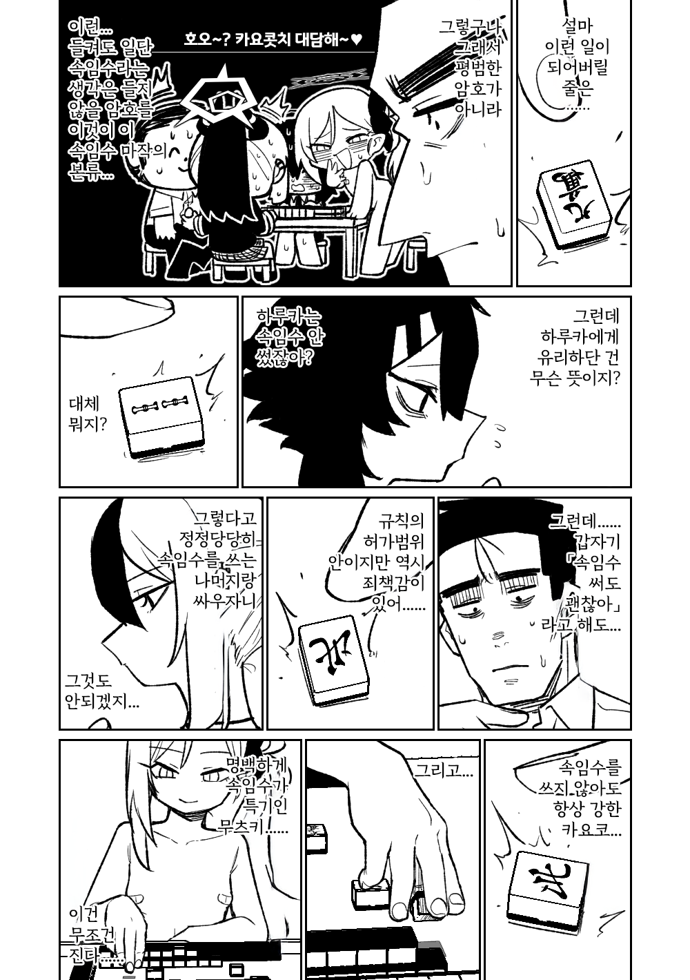 [Asahina Yoshitosi] Benriya 68 Datsui Mahjong Ichi ~Sankaisen~ | 흥신소68 탈의마작 제1편 ~삼회전~ (Blue Archive) [Korean] 图片编号 89