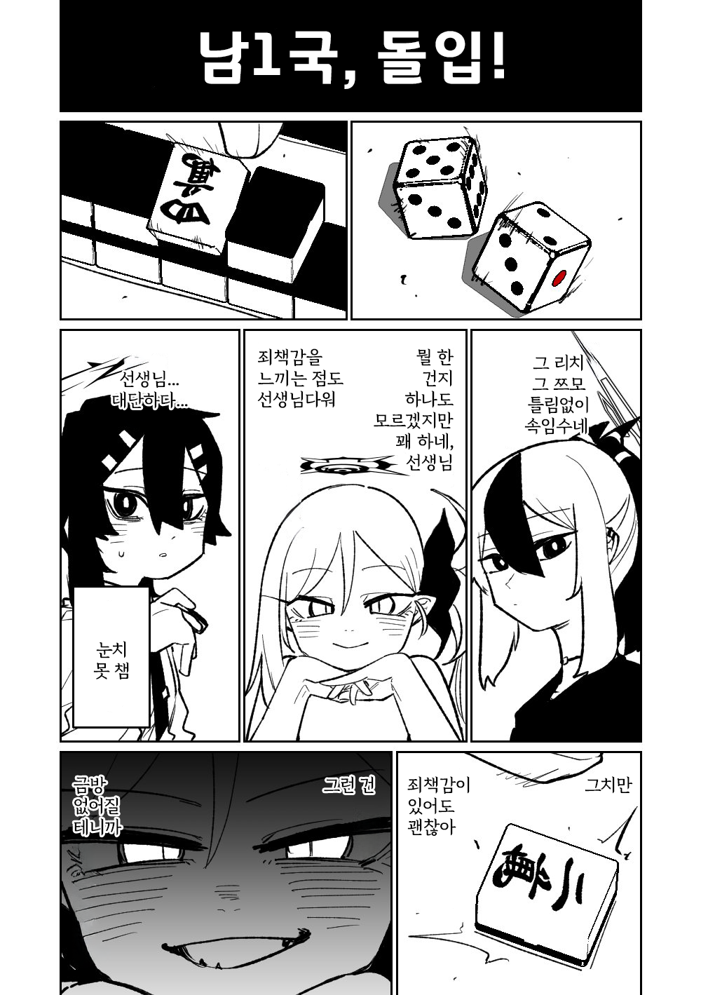 [Asahina Yoshitosi] Benriya 68 Datsui Mahjong Ichi ~Sankaisen~ | 흥신소68 탈의마작 제1편 ~삼회전~ (Blue Archive) [Korean] 图片编号 107
