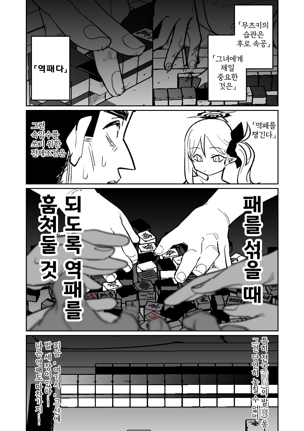 [Asahina Yoshitosi] Benriya 68 Datsui Mahjong Ichi ~Sankaisen~ | 흥신소68 탈의마작 제1편 ~삼회전~ (Blue Archive) [Korean] 图片编号 111