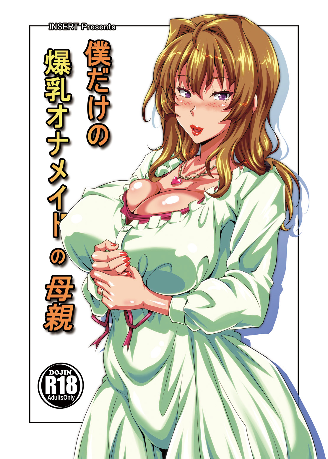 (C87) [INSERT (KEN)] Boku dake no Bakunyuu Ona-maid no Hahaoya [Digital] image number 1