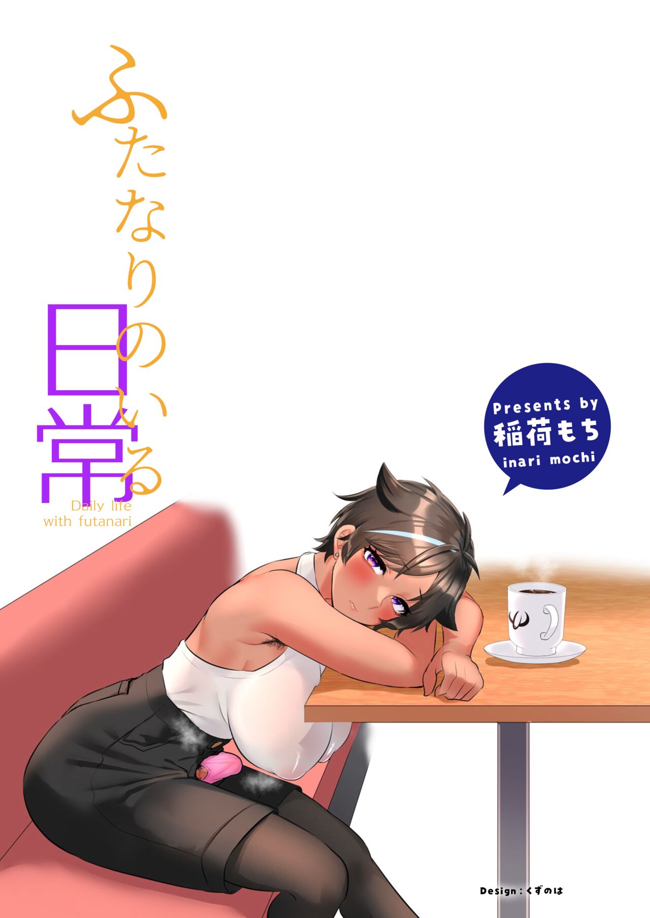 [Inari Mochi] Futanari no iru nichijou 画像番号 2