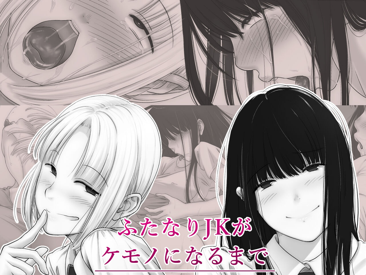 [Suyan] Futanari JK ga Kemono ni naru made image number 1