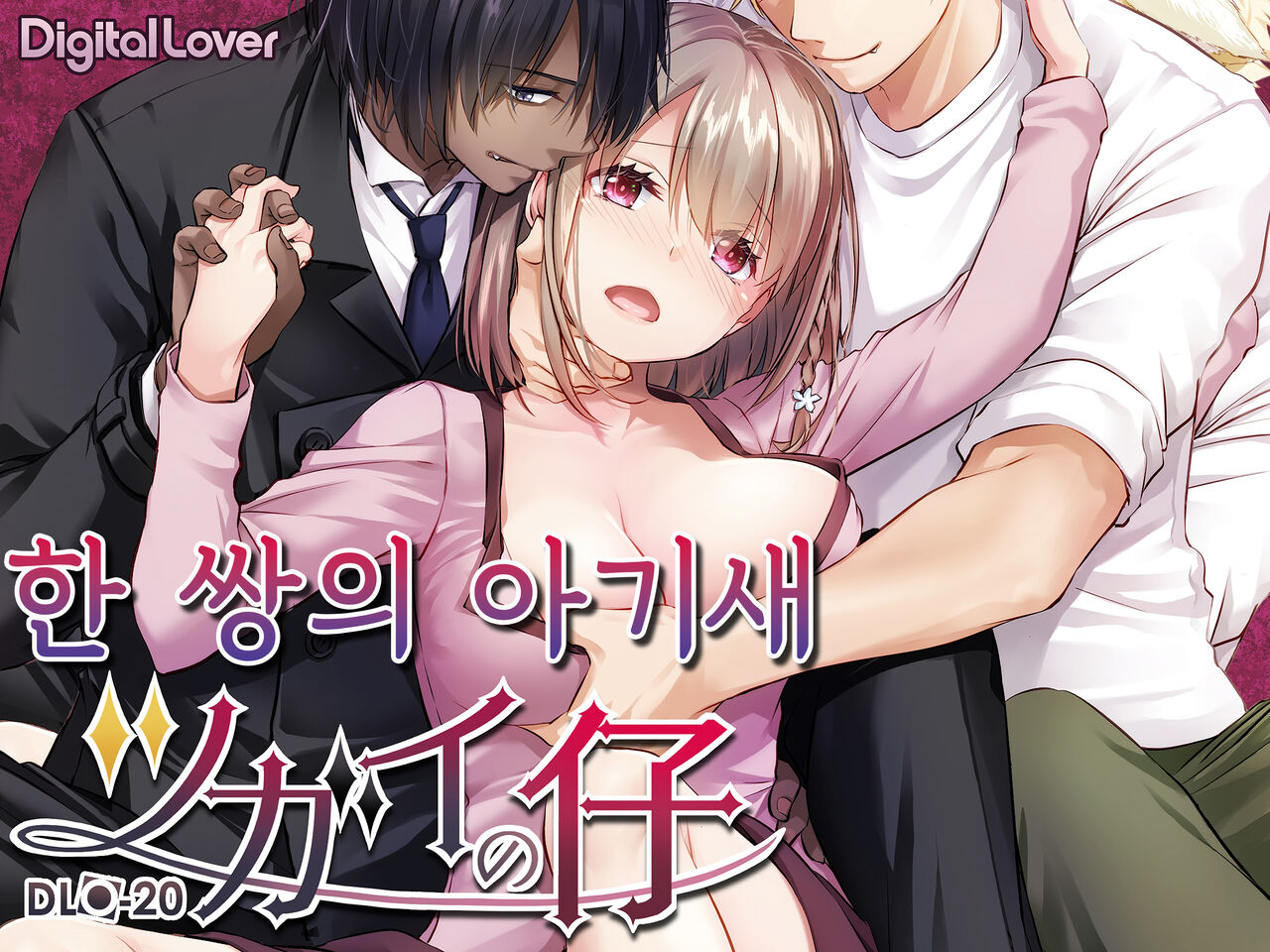 [Digital Lover (Nakajima Yuka)] Tsugai no Ko DLO-20｜한 쌍의 아기 새 [Korean] [Digital] 图片编号 1