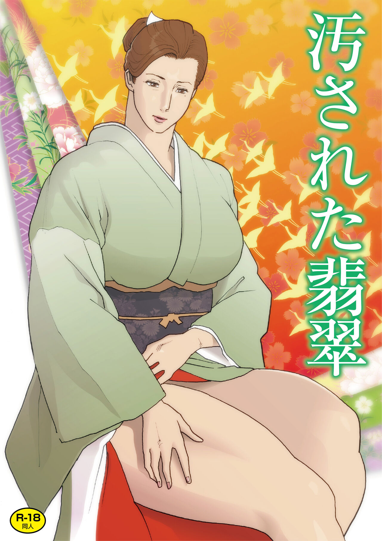 Urban Doujin Magazine 汚された翡翠 image number 1