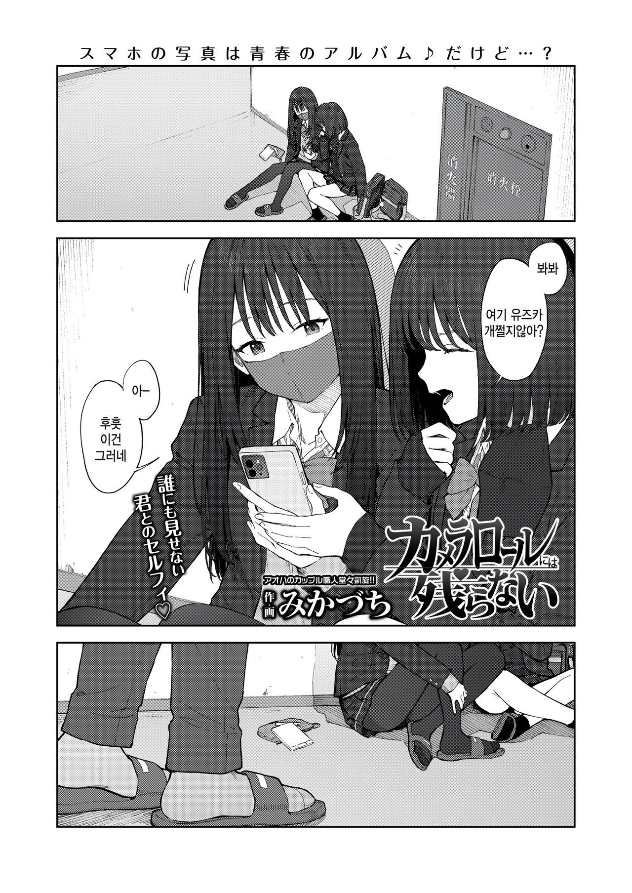 [Mikaduchi] Camera Roll ni wa Nokoranai (COMIC Gunjou Vol.2) [Korean] [팀 털난보리] image number 1
