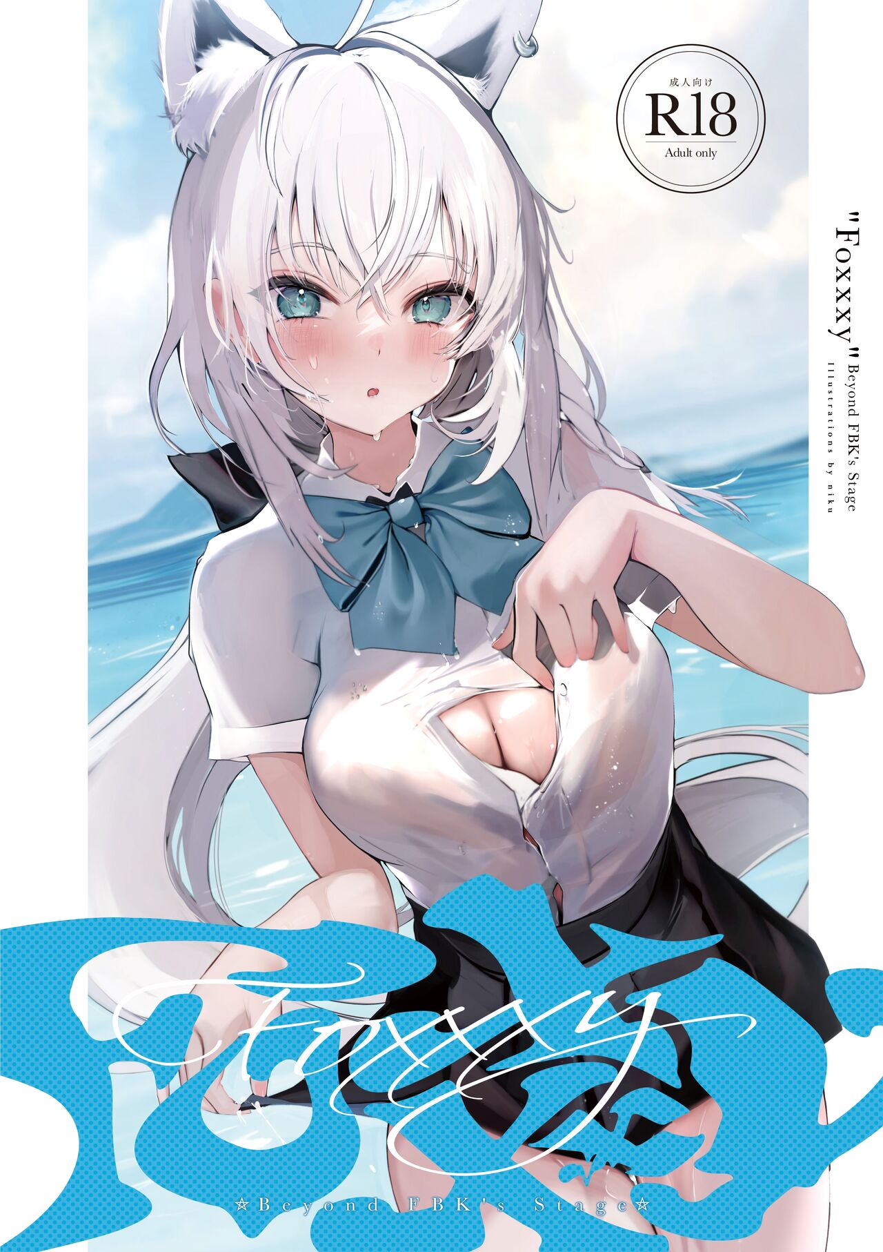 [Seinikuten (Niku)] FOXY Beyond FBK's Stage (Shirakami Fubuki) [Chinese] [白杨汉化组] [Digital] 图片编号 1