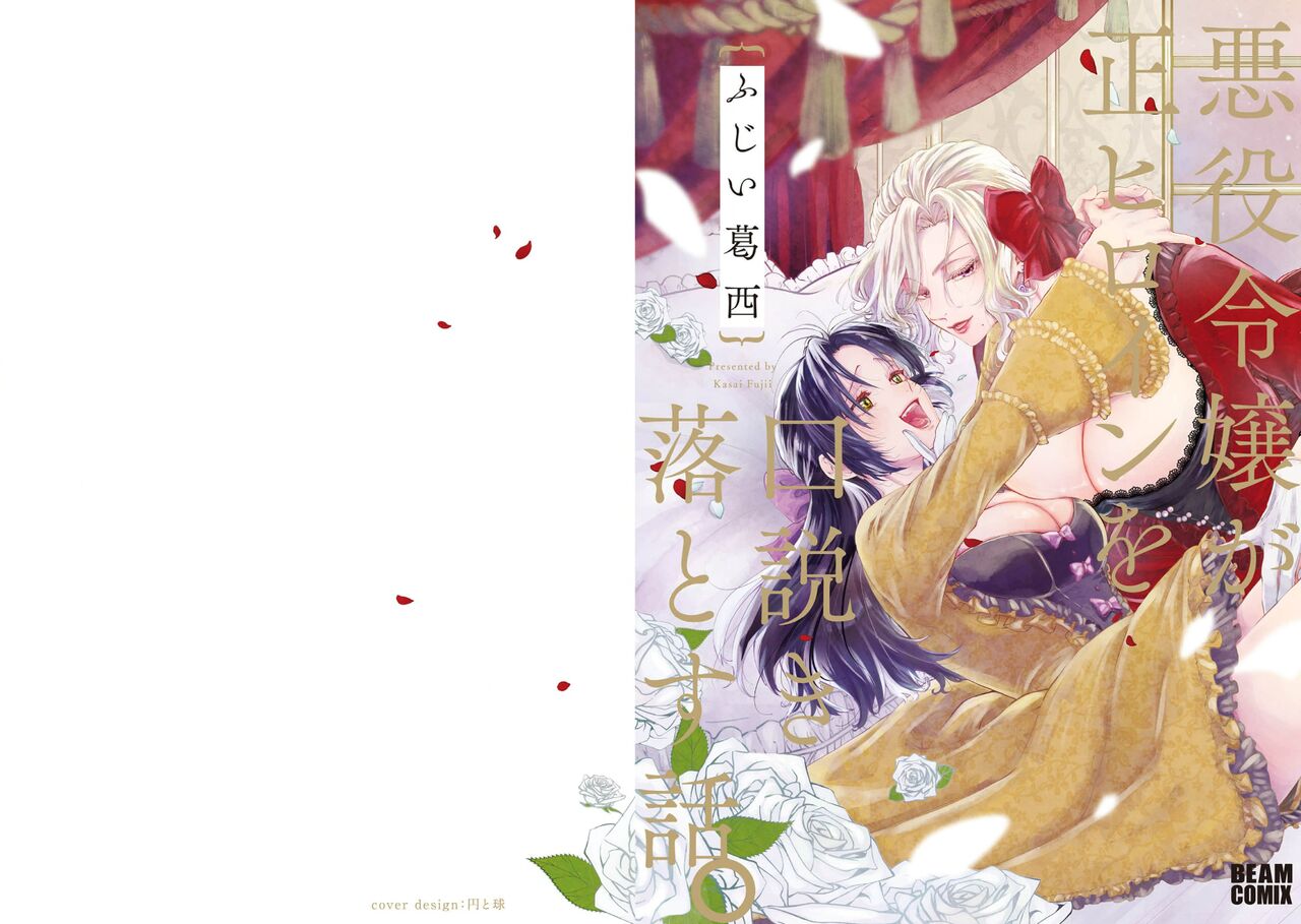 [Fujii Kasai] Akuyaku Reijo ga Sei Heroine wo Kodokiotosu Hanashi | 反派大小姐俘获女主角芳心的故事 1-3 [Chinese] [莉赛特汉化组] 图片编号 3