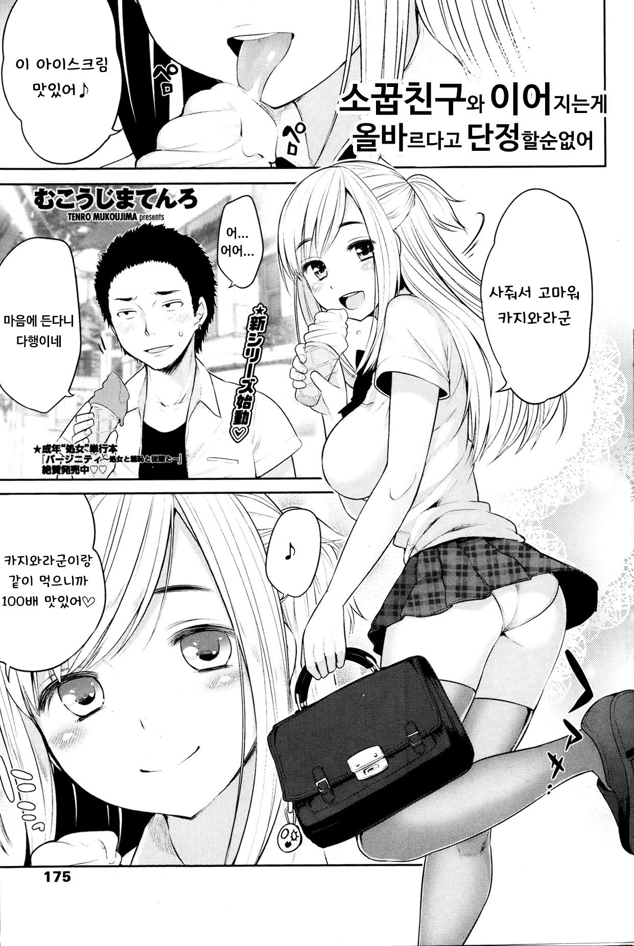 [Mukoujima Tenro] Osananjimi to Musubareru no ga Tadashii to wa Kagiranai Ch. 1-2 [Korean] image number 1