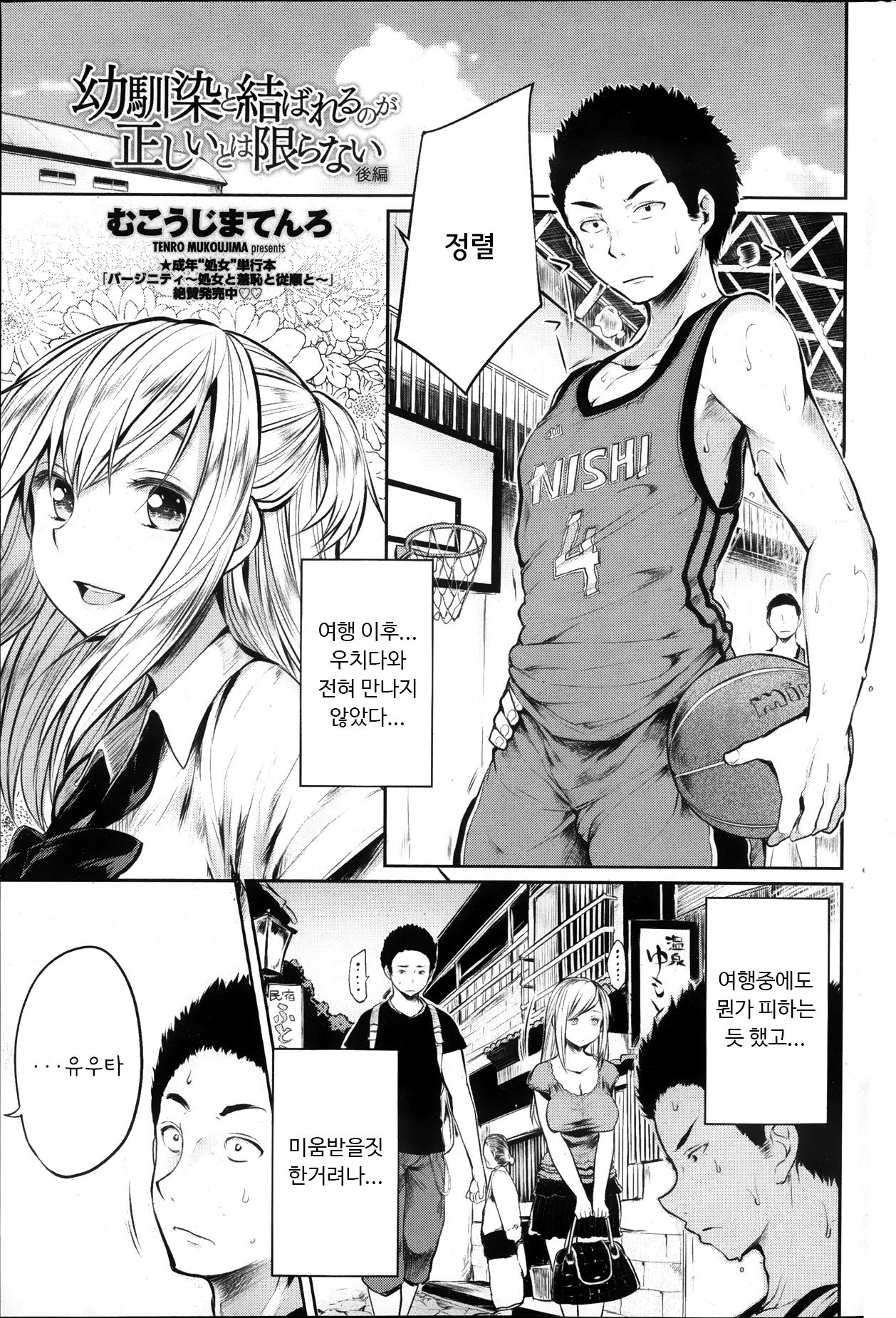 [Mukoujima Tenro] Osananjimi to Musubareru no ga Tadashii to wa Kagiranai Ch. 1-2 [Korean] image number 21