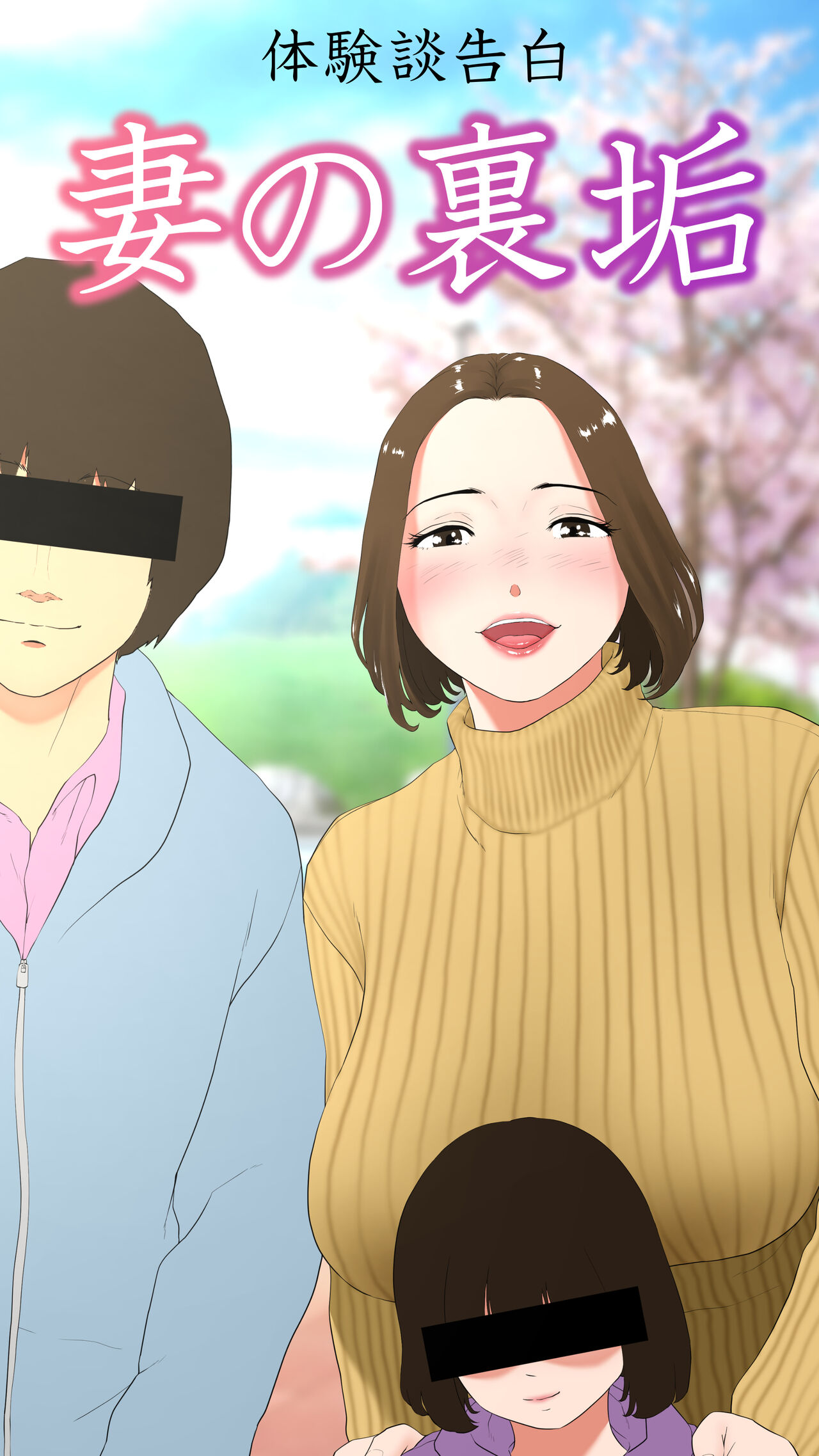 [Ecchi na Taikendan Kokuhaku Toukou Otoko Jyuku] Taikendan Kokuhaku "Tsuma no Uraaka" [Digital] 이미지 번호 1