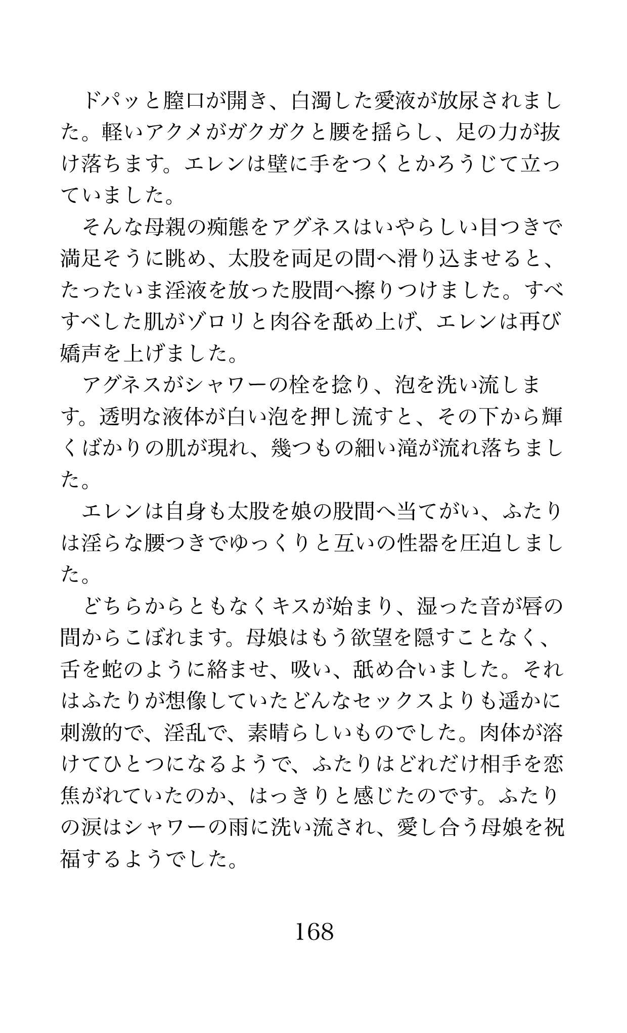 MY substitute husband 〜娘は私の身代わり夫〜 画像番号 168