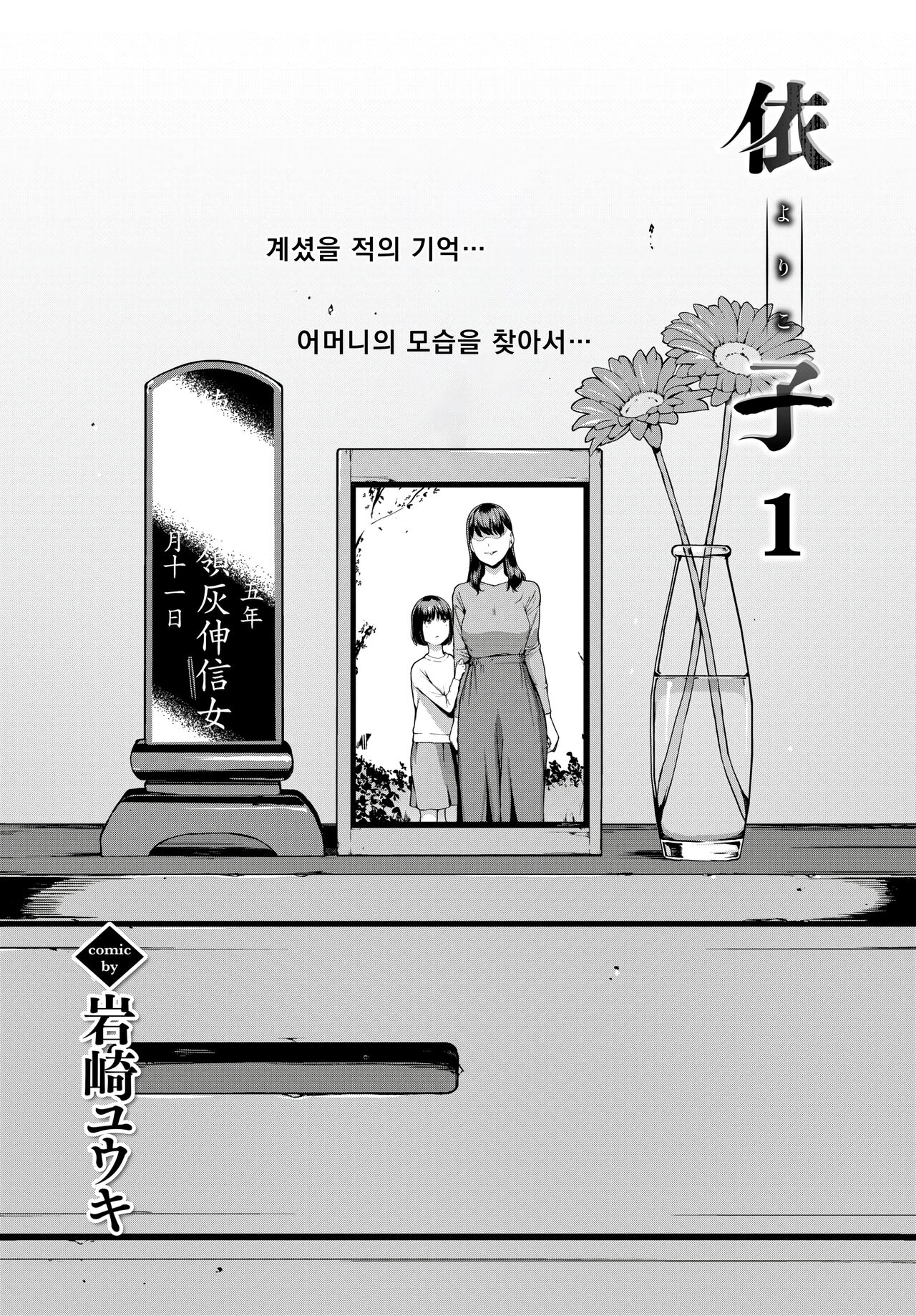 [Iwasaki Yuuki] Yoriko 1 | 요리코 1 (COMIC BAVEL 2023-04) [Korean] [Digital] изображение № 2