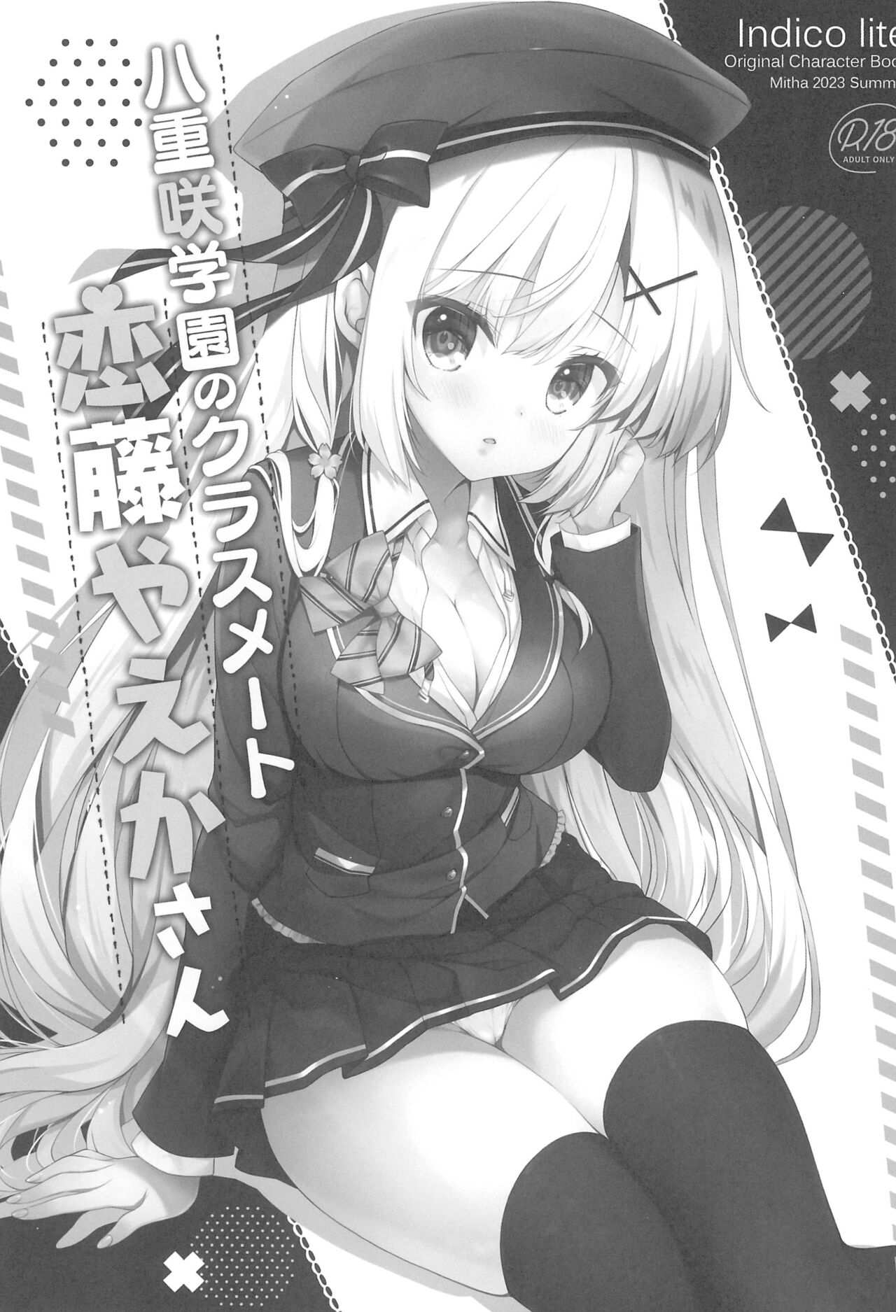 (C102) [Indico lite (Mitha)] Yaezaki Gakuen no Classmate Koifuji Yaeka-san изображение № 3