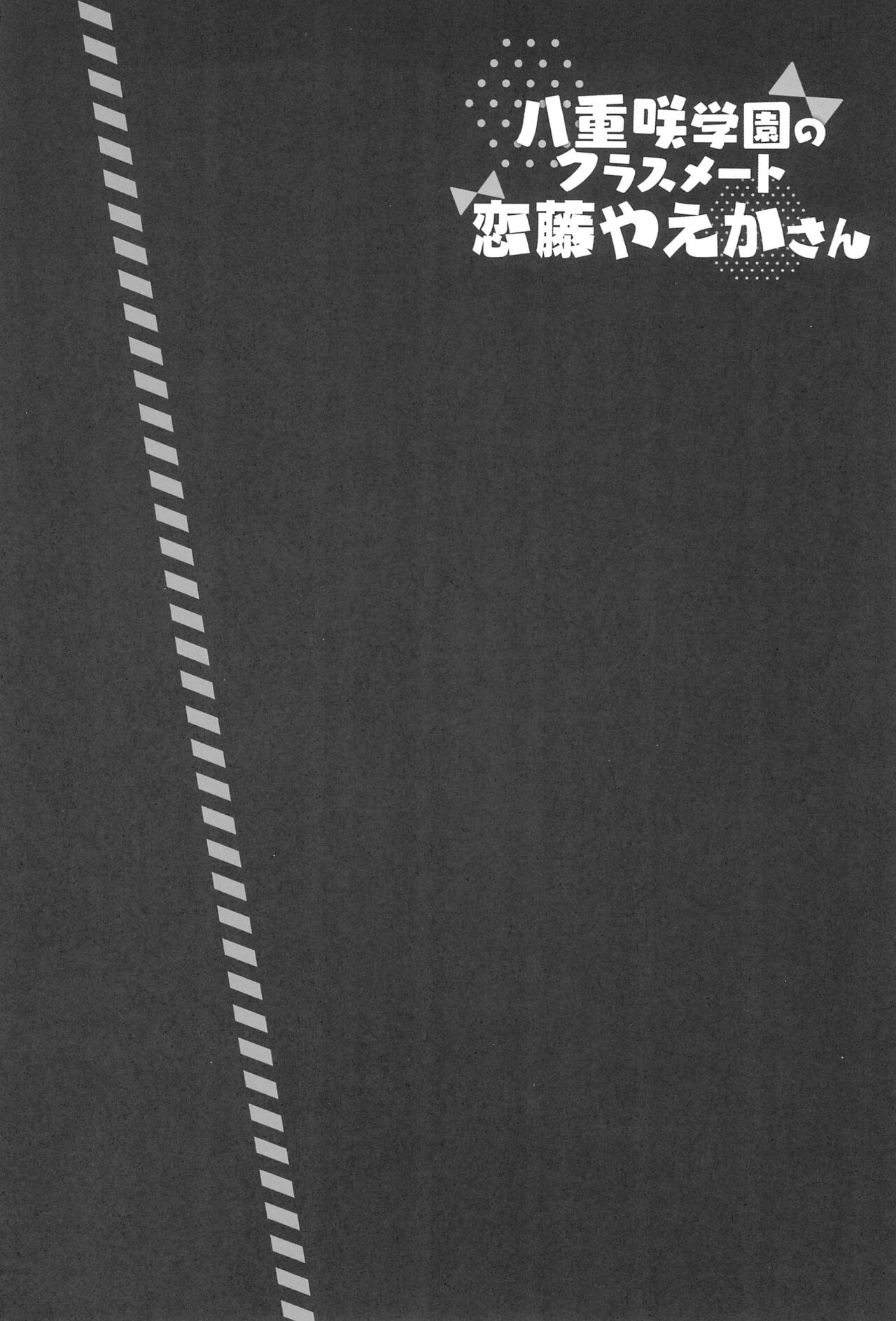 (C102) [Indico lite (Mitha)] Yaezaki Gakuen no Classmate Koifuji Yaeka-san изображение № 4