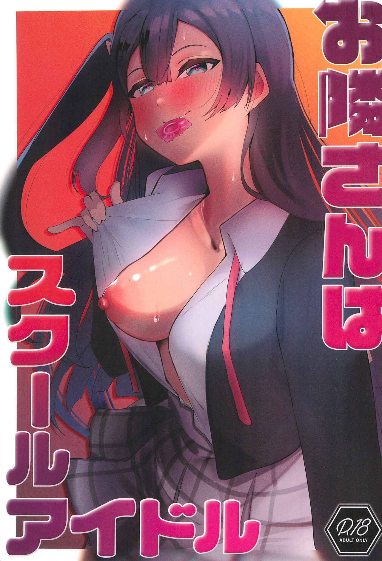 (Bokura no Love Live! 38) [Oh My Gosh (Yakun)] Otonari-san wa School Idol (Love Live! Nijigasaki High School Idol Club) изображение № 1