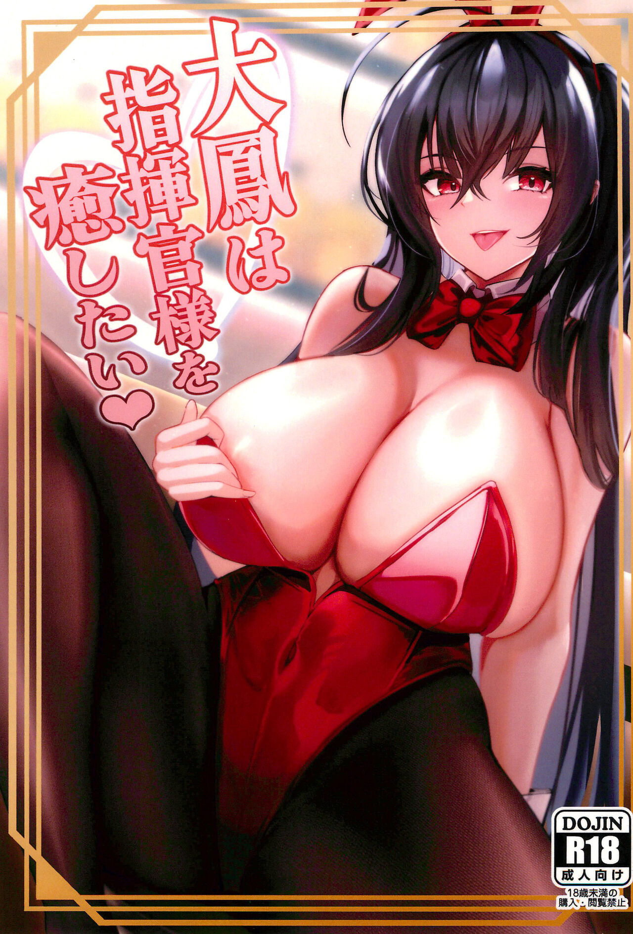 (C102) [HoneyStar (Sanosho)] Taihou wa Shikikan-sama o Iyashitai (Azur Lane) 이미지 번호 1