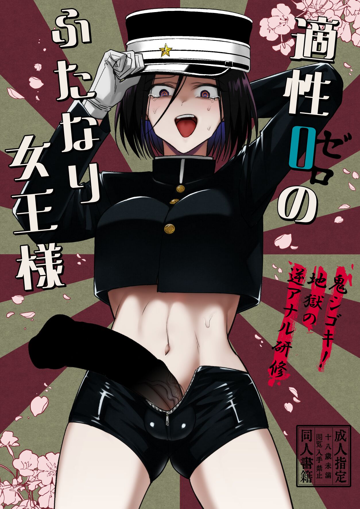 [TETRARA (Tokiwa Yutaka)] Tekisei 0 no Futanari Joou-sama -Oni Shigoki! Jigoku no Gyaku Anal Kenshuu- [Digital] 이미지 번호 1